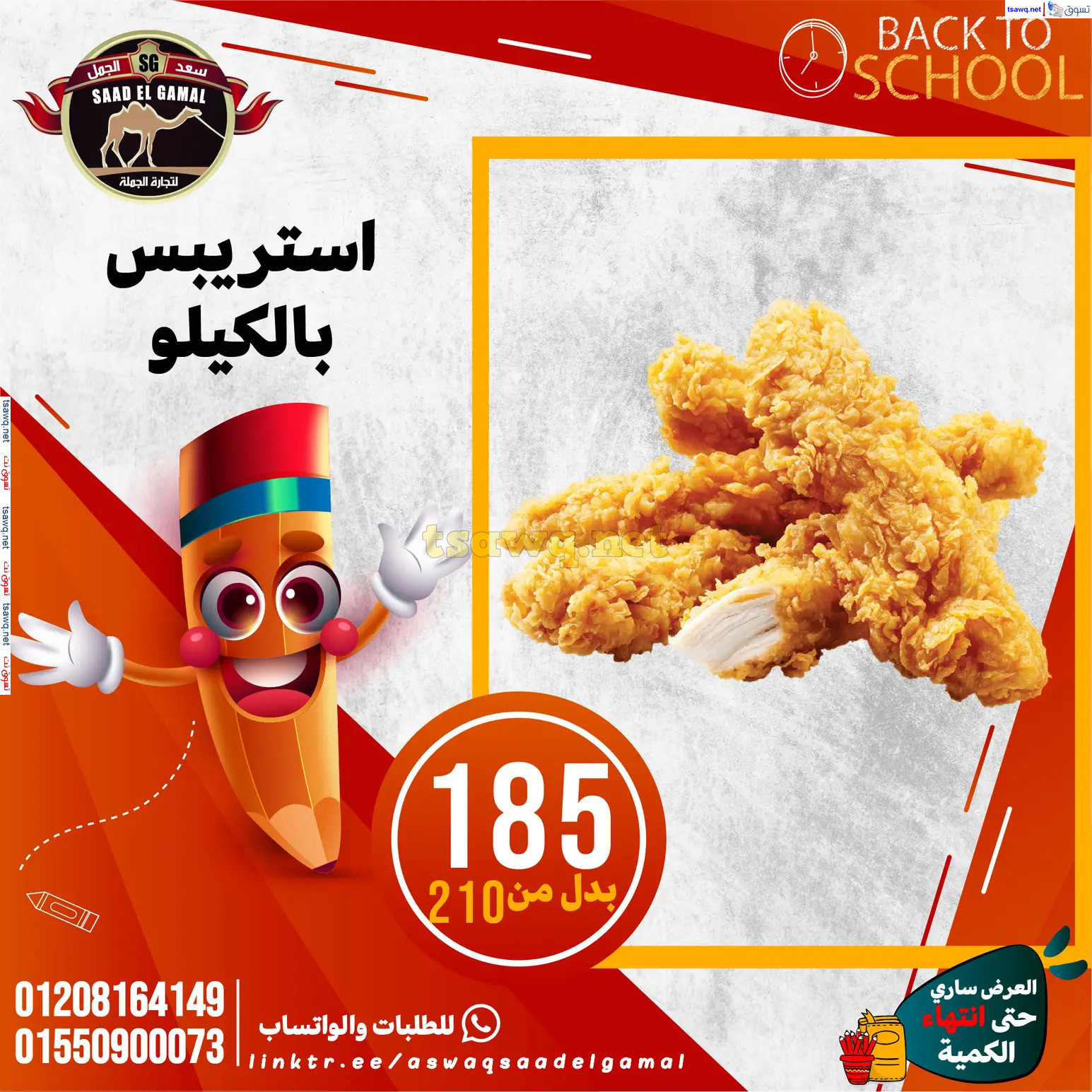 عروض أسواق سعد الجمل الأسكندرية من 12سبتمبر 2024 العودة إلى المدرسة