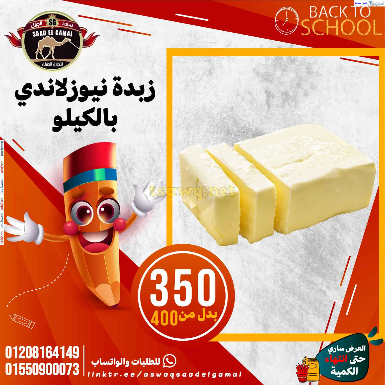 عروض أسواق سعد الجمل الأسكندرية من 12سبتمبر 2024 العودة إلى المدرسة