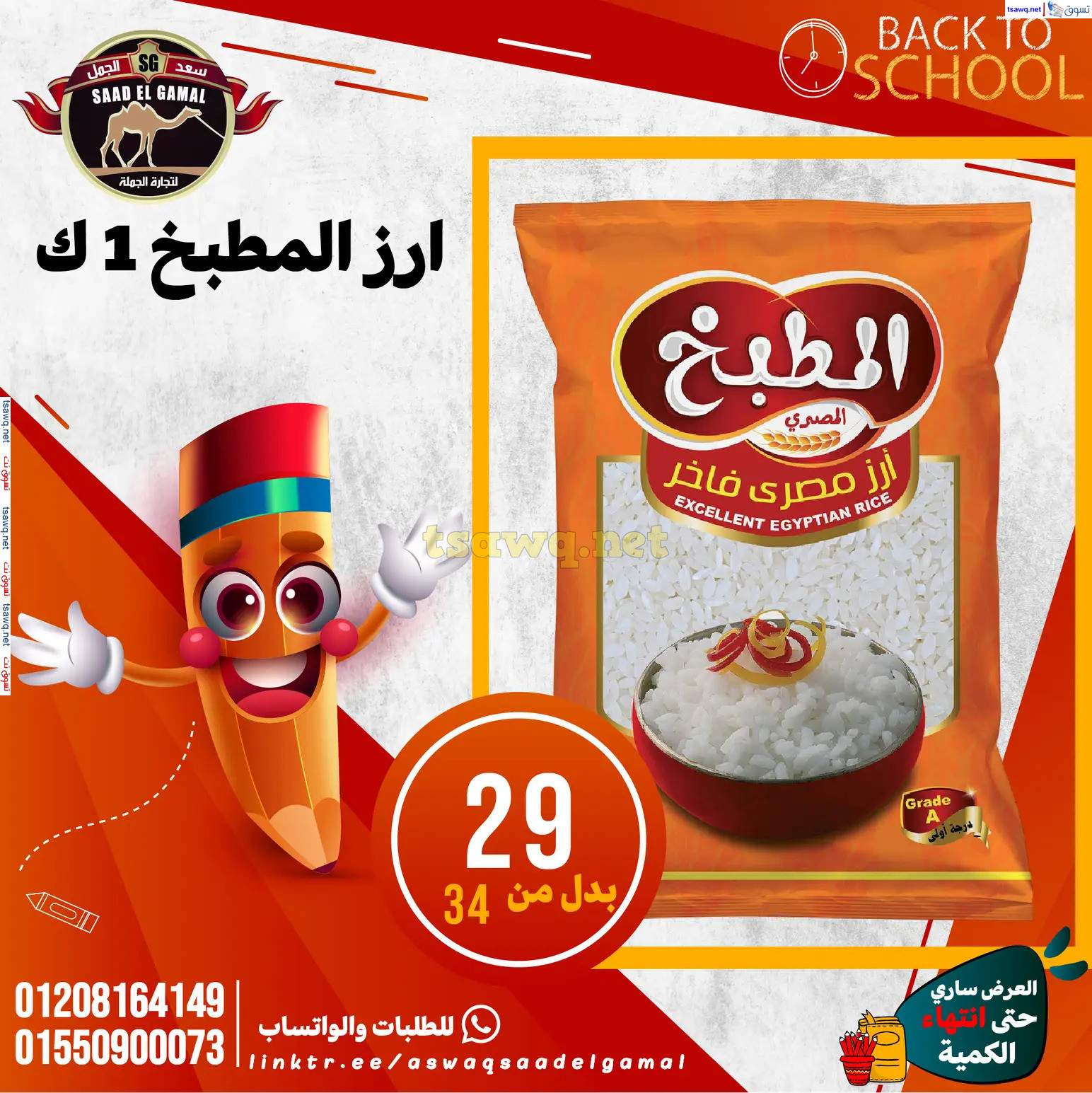 عروض أسواق سعد الجمل الأسكندرية من 12سبتمبر 2024 العودة إلى المدرسة