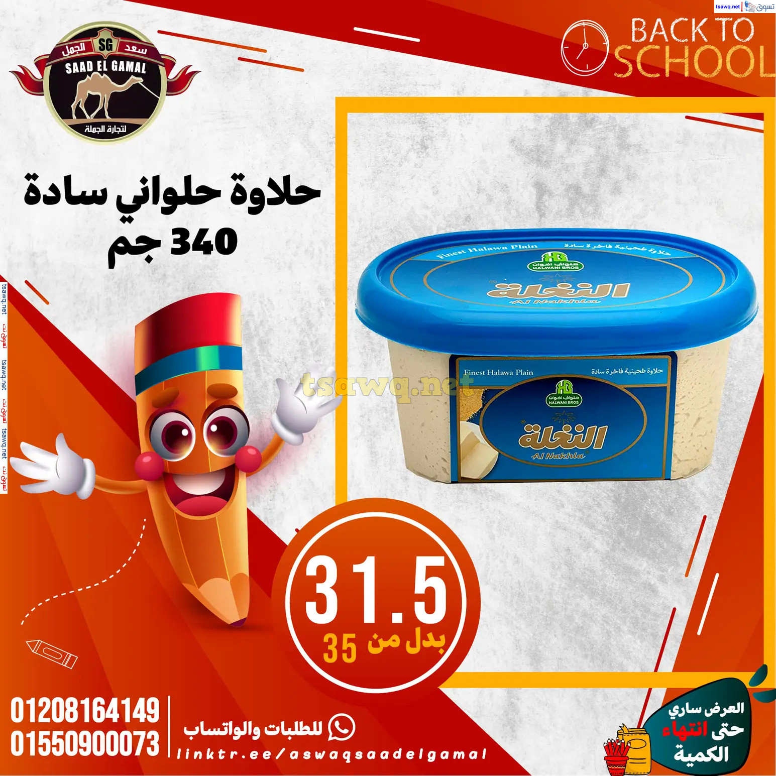 عروض أسواق سعد الجمل الأسكندرية من 12سبتمبر 2024 العودة إلى المدرسة