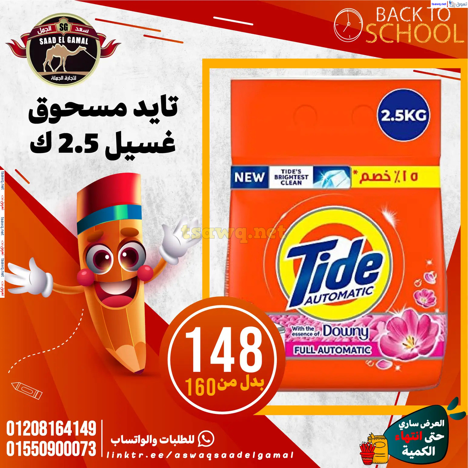 عروض أسواق سعد الجمل الأسكندرية من 12سبتمبر 2024 العودة إلى المدرسة