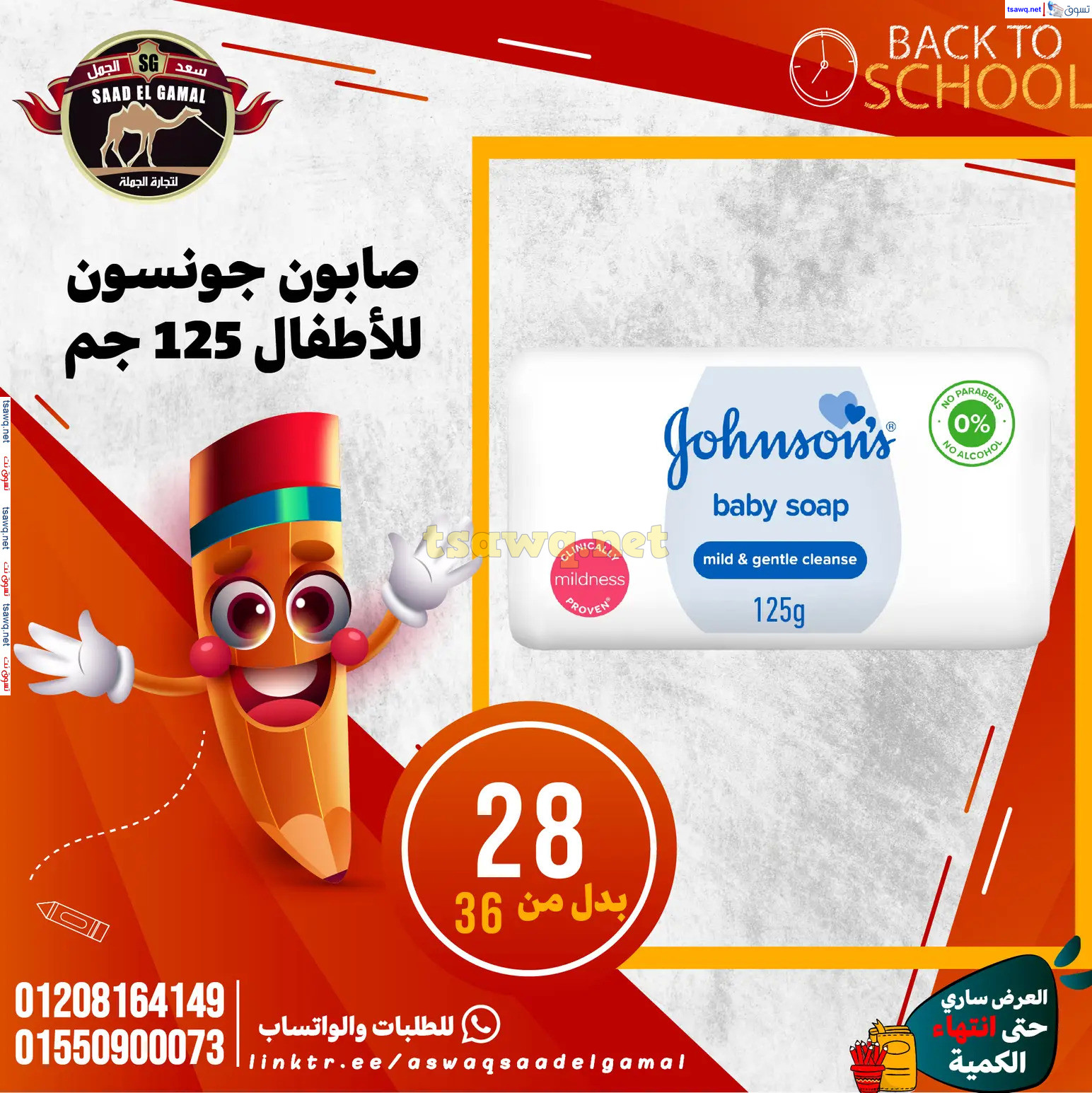 عروض أسواق سعد الجمل الأسكندرية من 12سبتمبر 2024 العودة إلى المدرسة