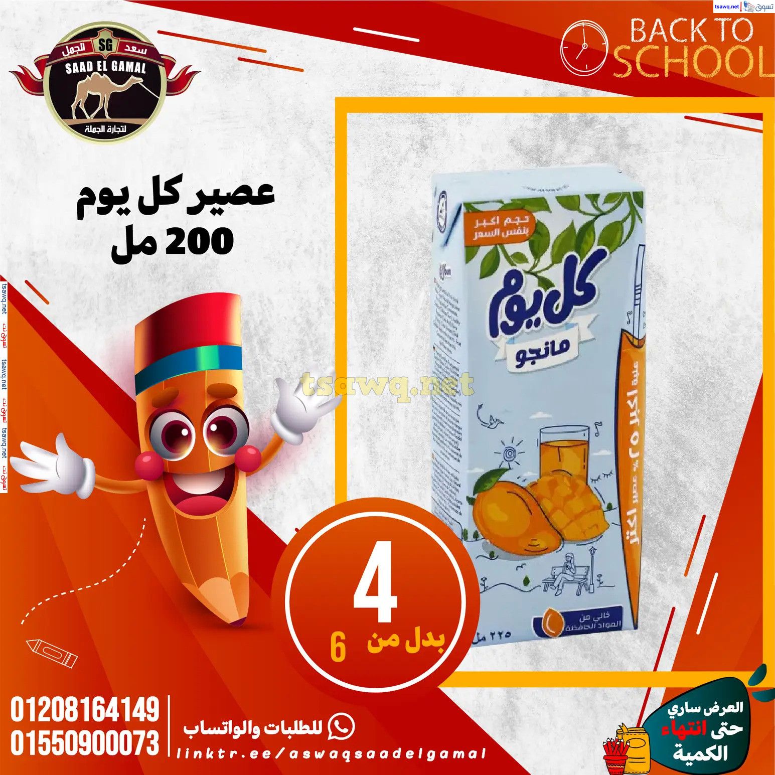 عروض أسواق سعد الجمل الأسكندرية من 12سبتمبر 2024 العودة إلى المدرسة