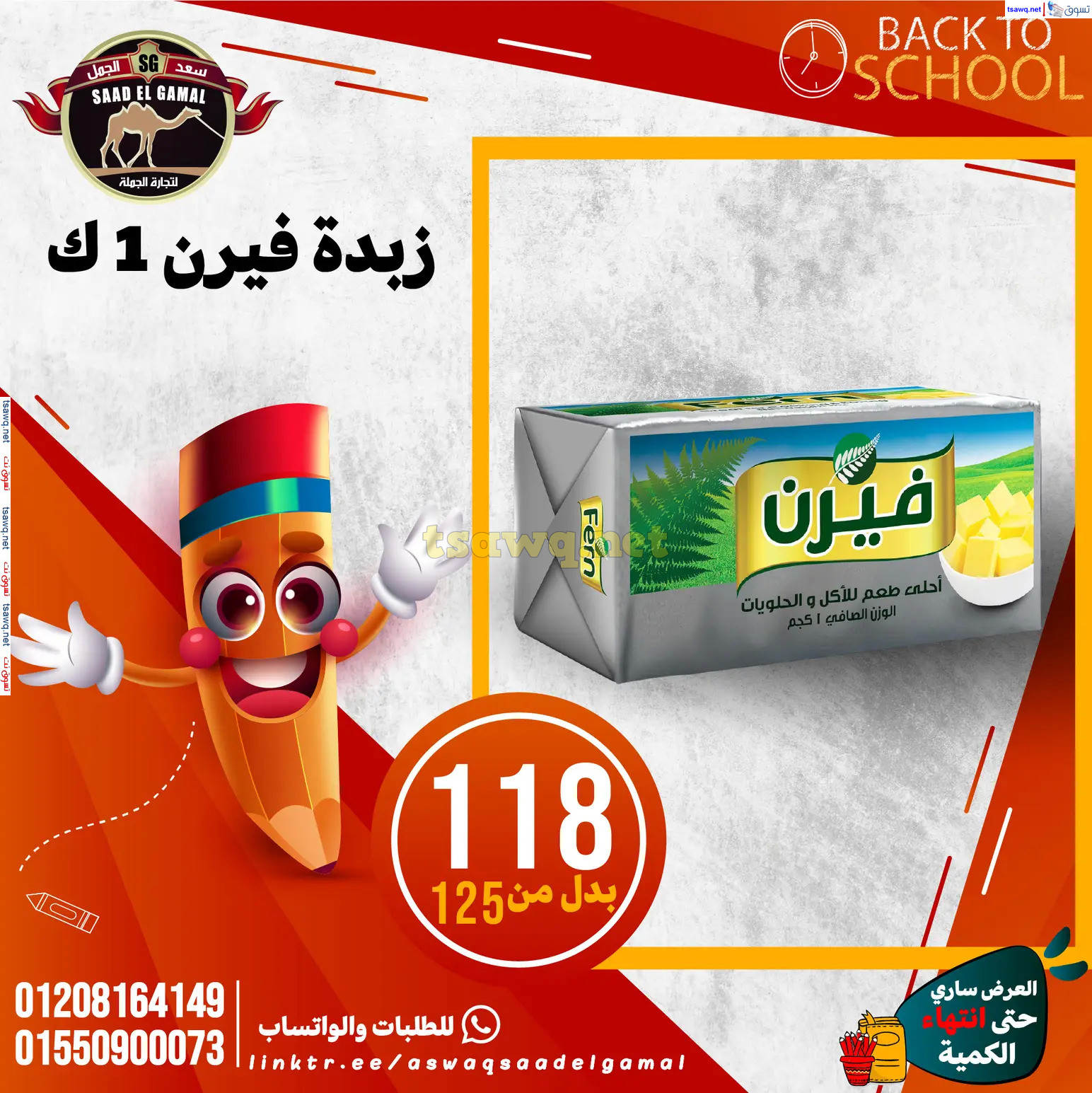عروض أسواق سعد الجمل الأسكندرية من 12سبتمبر 2024 العودة إلى المدرسة