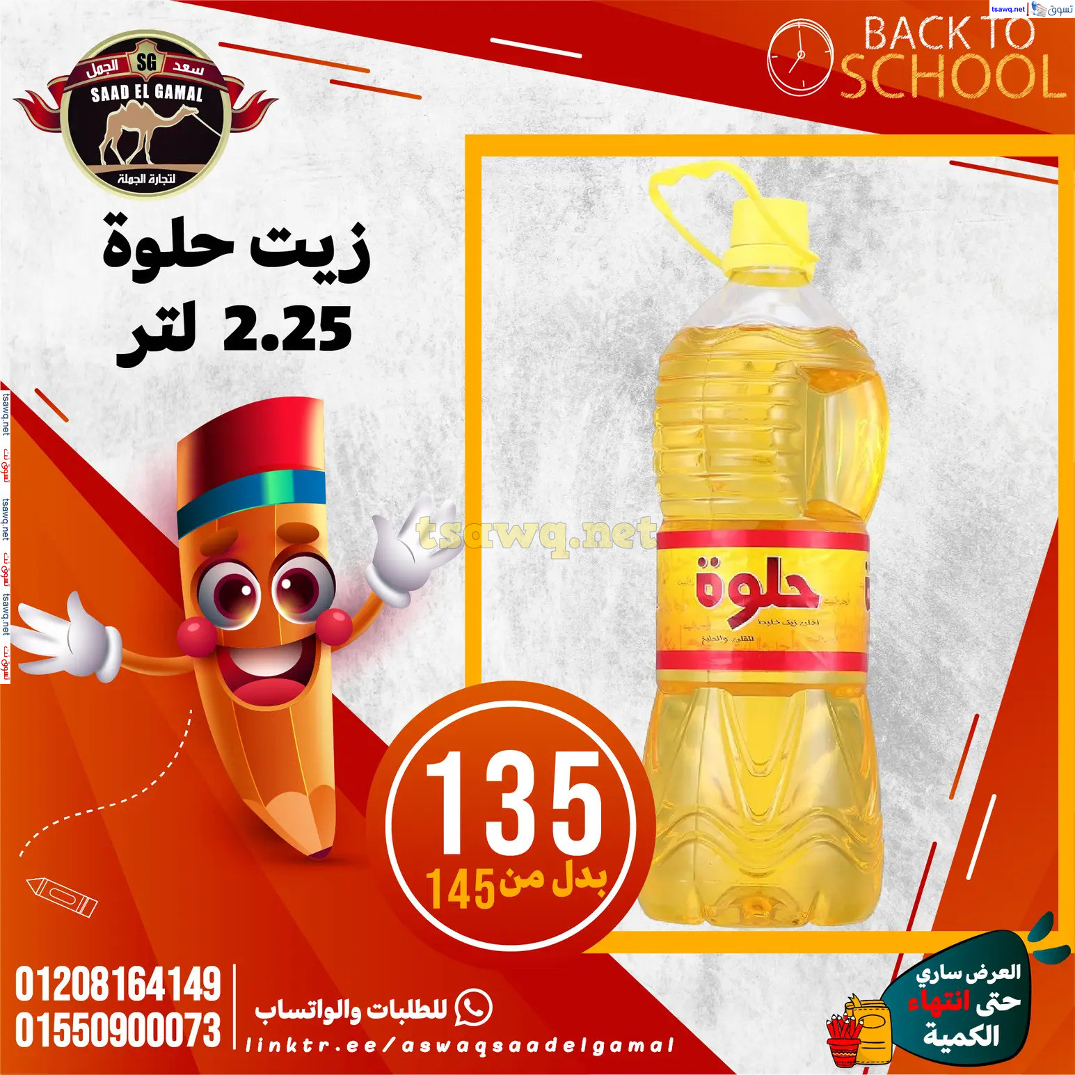 عروض أسواق سعد الجمل الأسكندرية من 12سبتمبر 2024 العودة إلى المدرسة