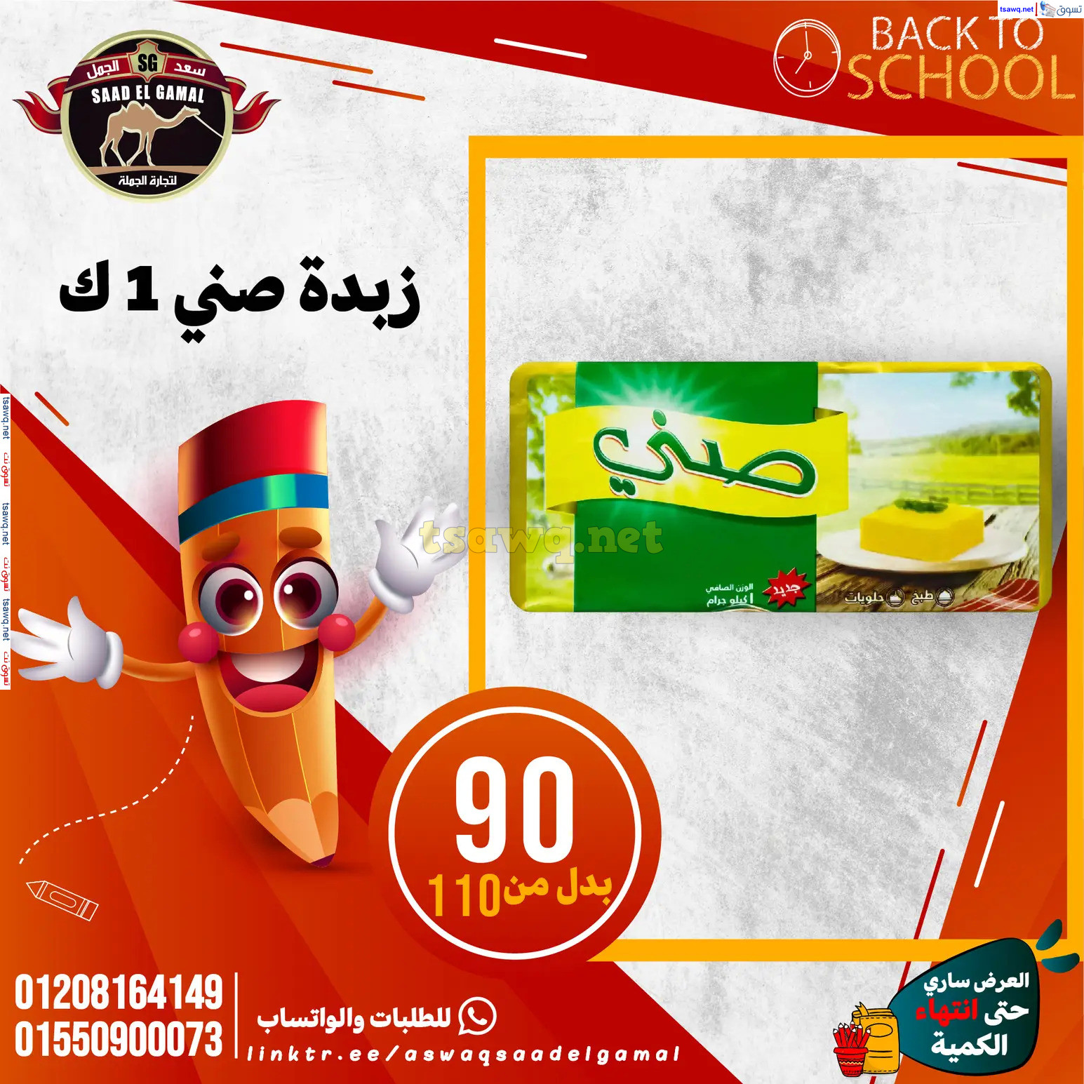 عروض أسواق سعد الجمل الأسكندرية من 12سبتمبر 2024 العودة إلى المدرسة