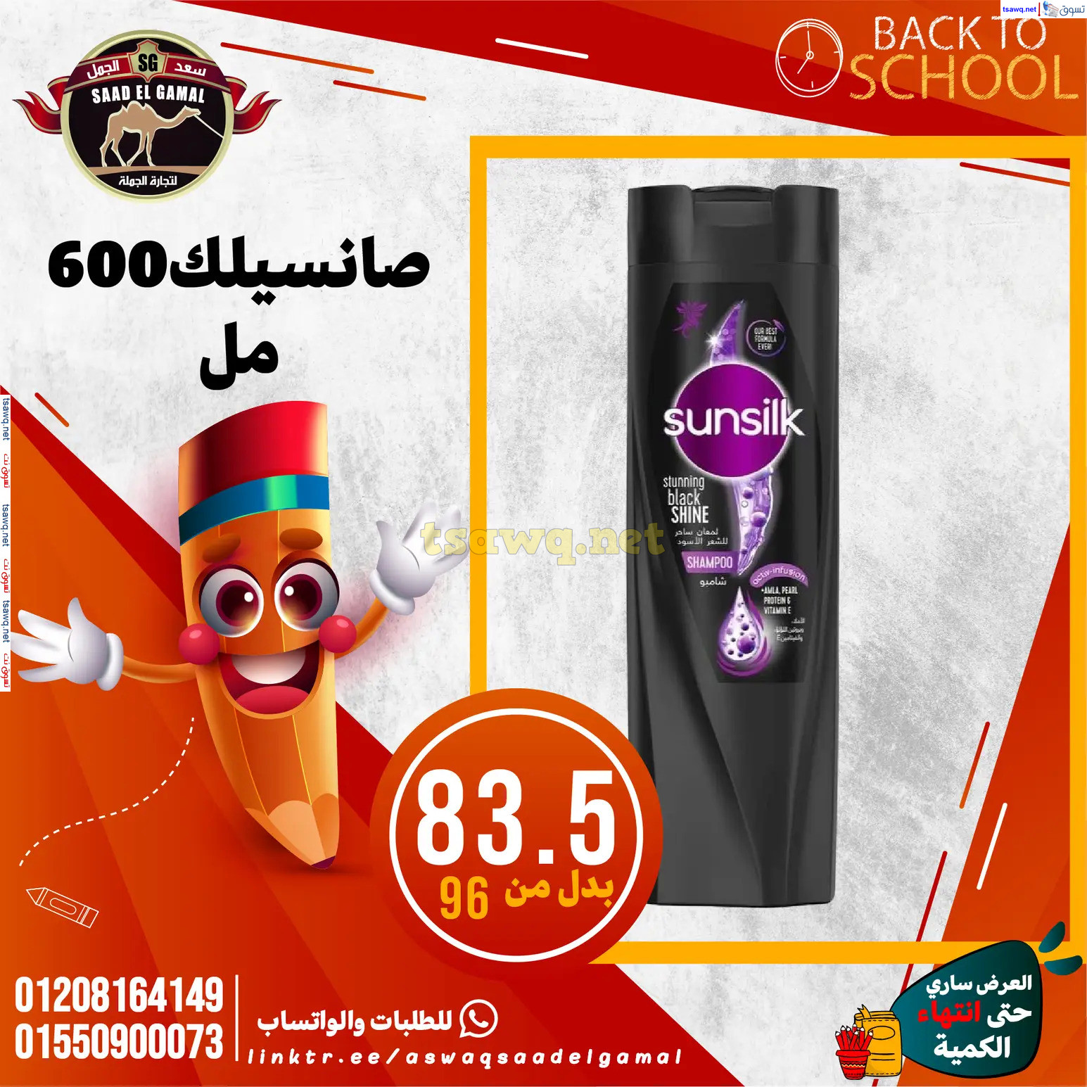 عروض أسواق سعد الجمل الأسكندرية من 12سبتمبر 2024 العودة إلى المدرسة