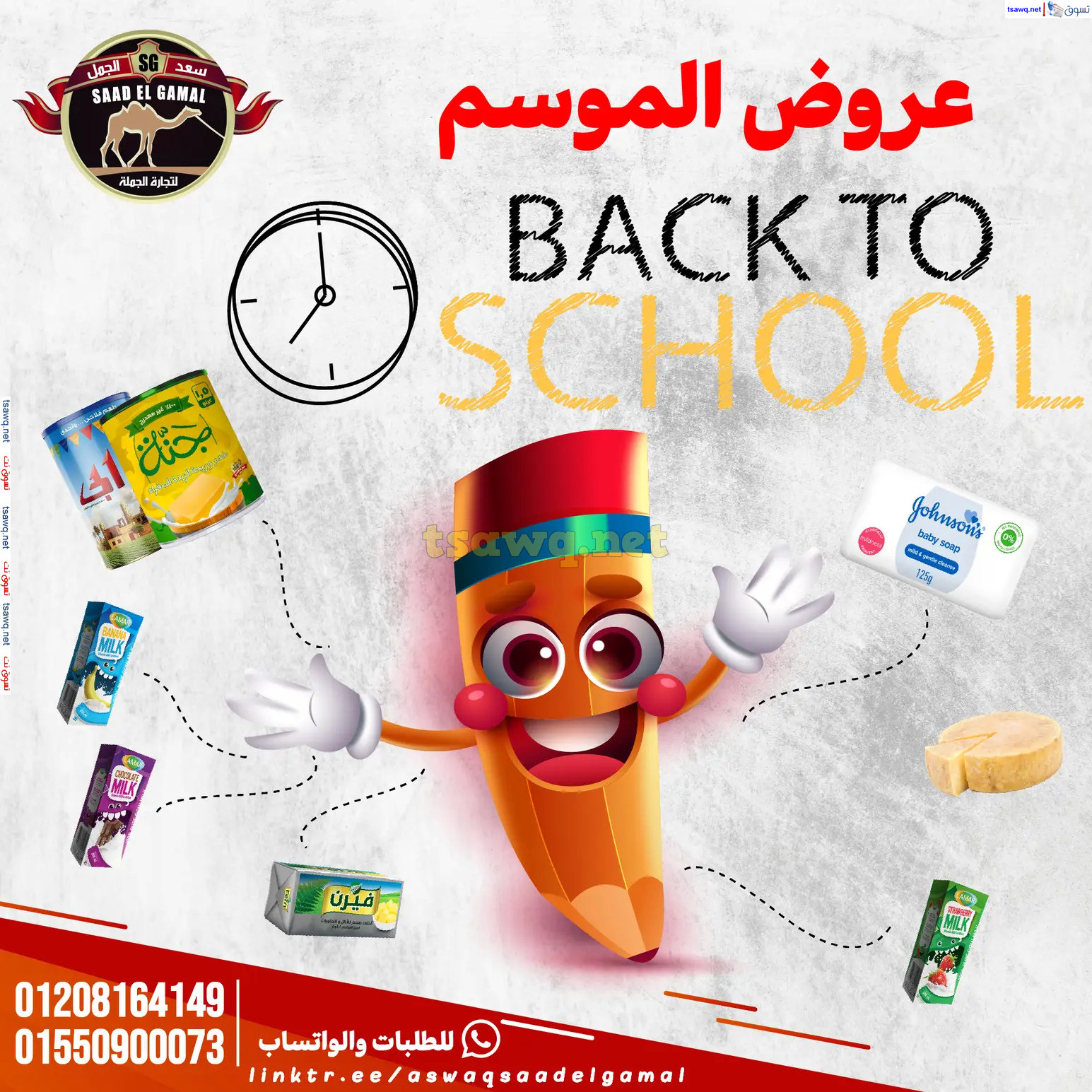 عروض أسواق سعد الجمل الأسكندرية من 12سبتمبر 2024 العودة إلى المدرسة