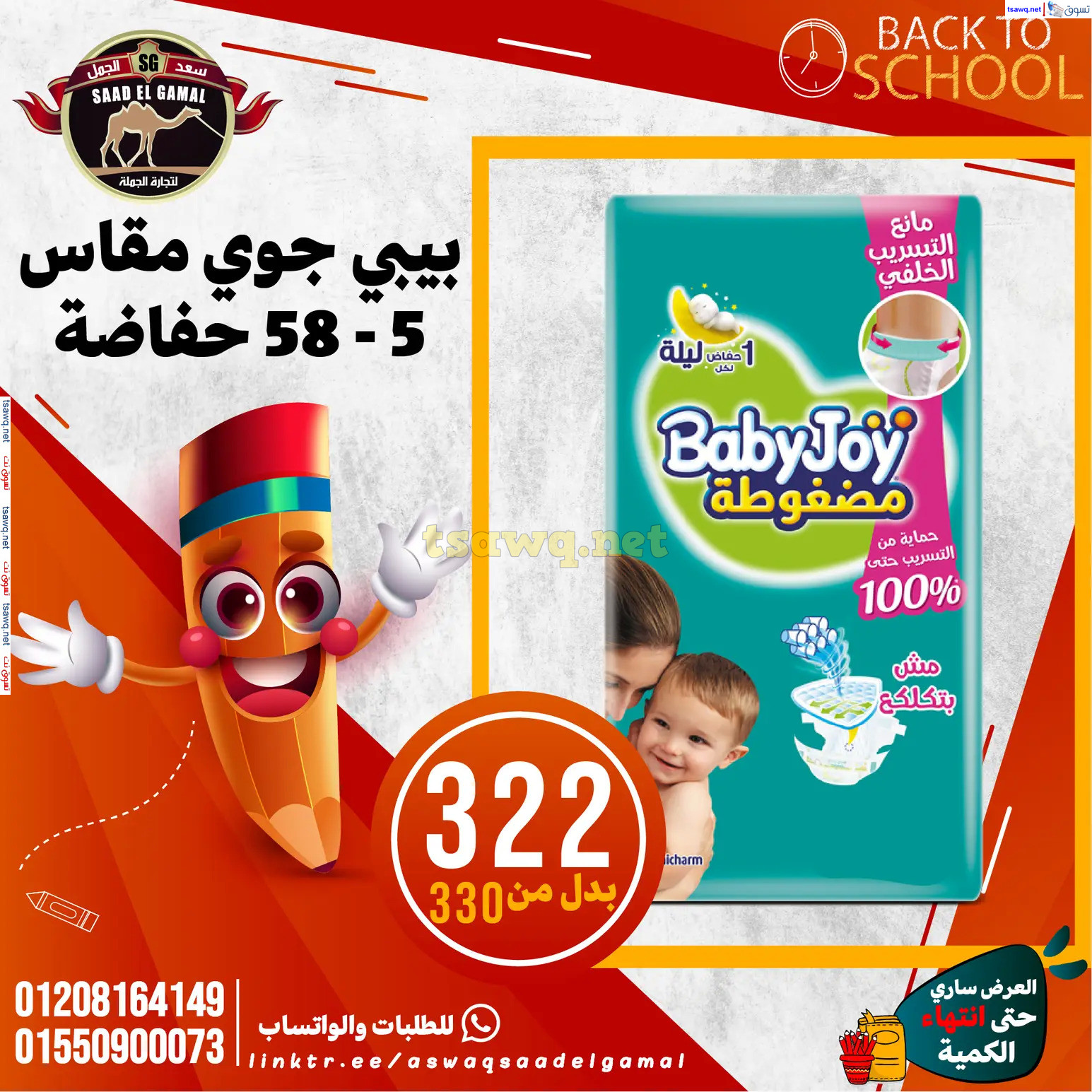 عروض أسواق سعد الجمل الأسكندرية من 12سبتمبر 2024 العودة إلى المدرسة