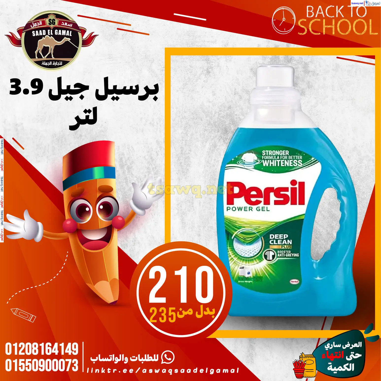 عروض أسواق سعد الجمل الأسكندرية من 12سبتمبر 2024 العودة إلى المدرسة