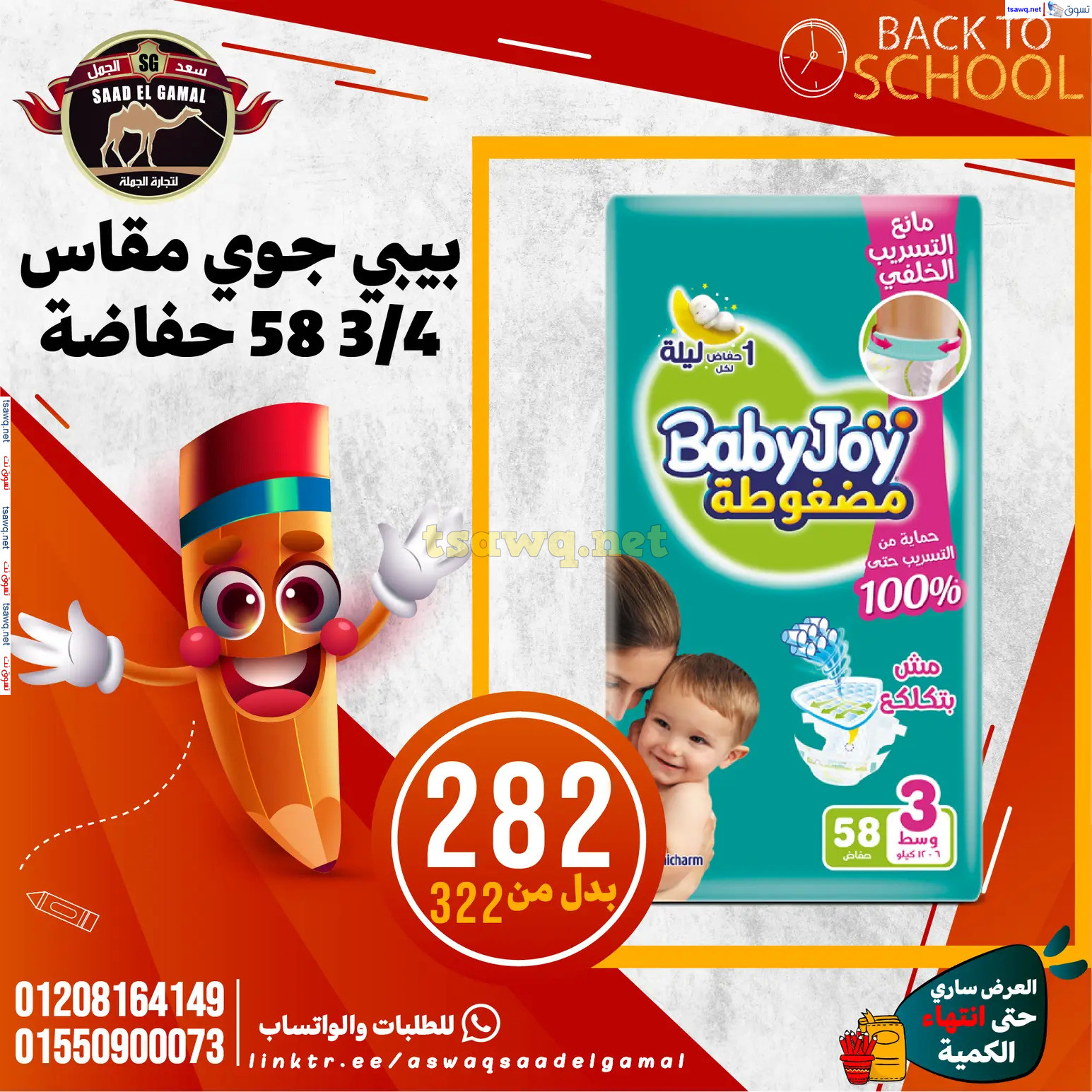 عروض أسواق سعد الجمل الأسكندرية من 12سبتمبر 2024 العودة إلى المدرسة