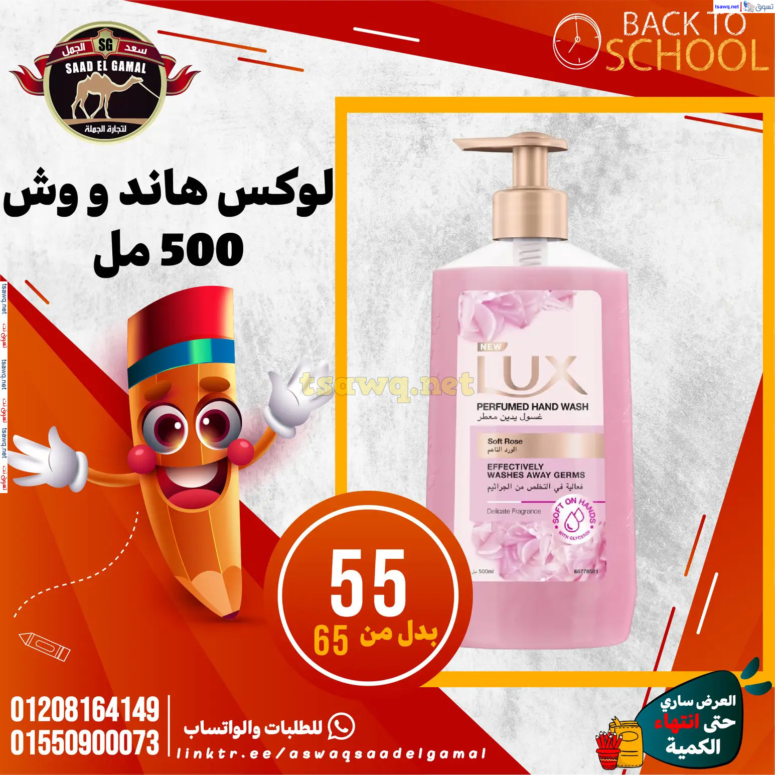 عروض أسواق سعد الجمل الأسكندرية من 12سبتمبر 2024 العودة إلى المدرسة