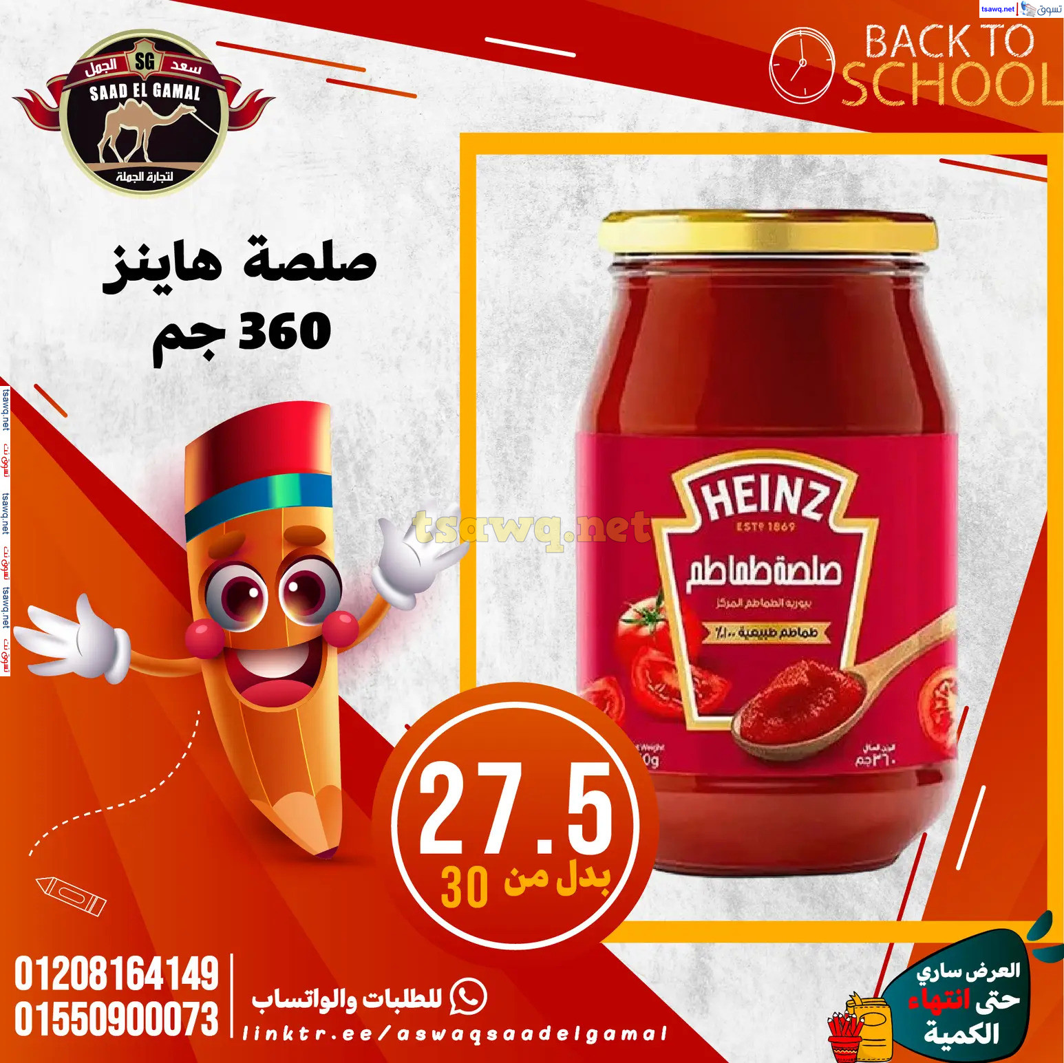 عروض أسواق سعد الجمل الأسكندرية من 12سبتمبر 2024 العودة إلى المدرسة