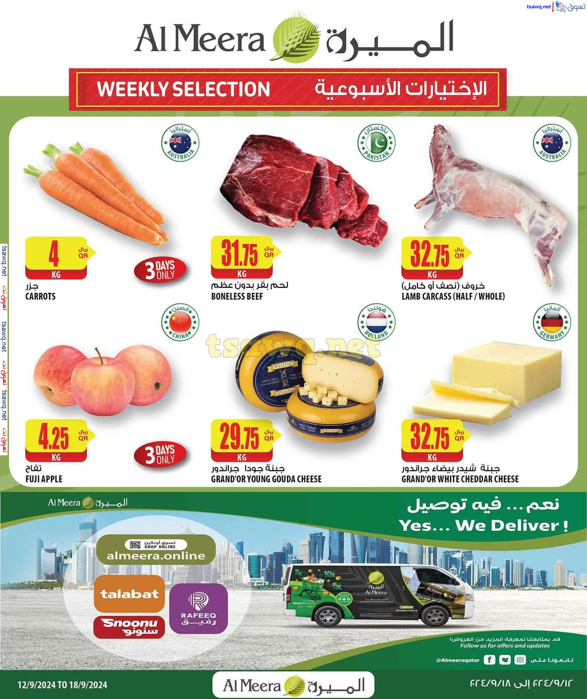 عروض الميرة قطر من 12 حتى 18 سبتمبر 2024 الإختيارات الأسبوعية