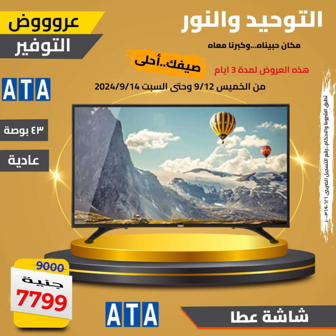 عروض التوحيد والنور من 12 حتى 14 سبتمبر 2024 عروض الشاشات
