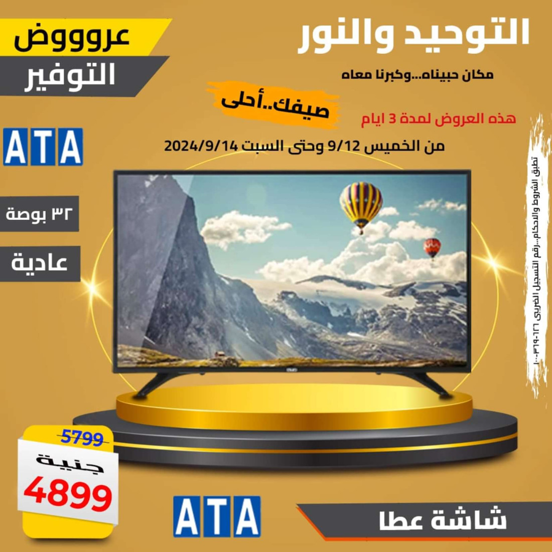 عروض التوحيد والنور من 12 حتى 14 سبتمبر 2024 عروض الشاشات