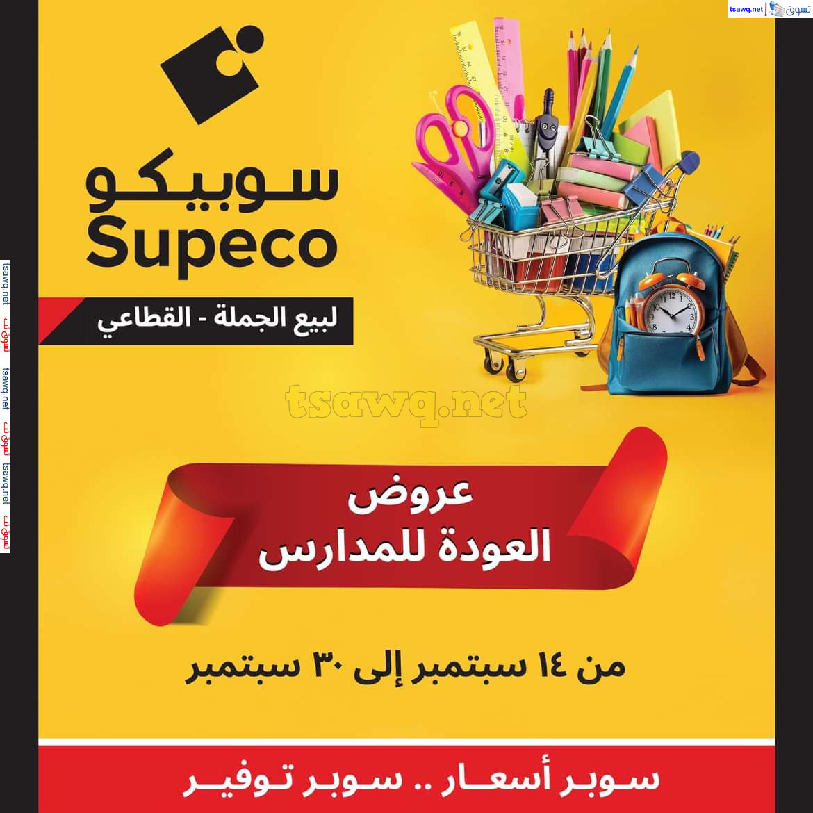 عروض سوبيكو مصر من 14 حتى 30 سبتمبر 2024 العودة للمدارس