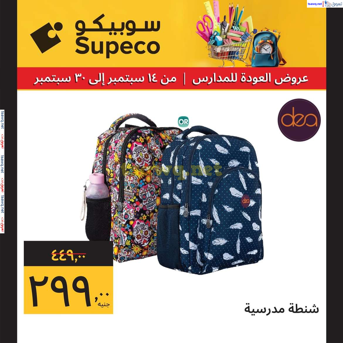 عروض سوبيكو مصر من 14 حتى 30 سبتمبر 2024 العودة للمدارس