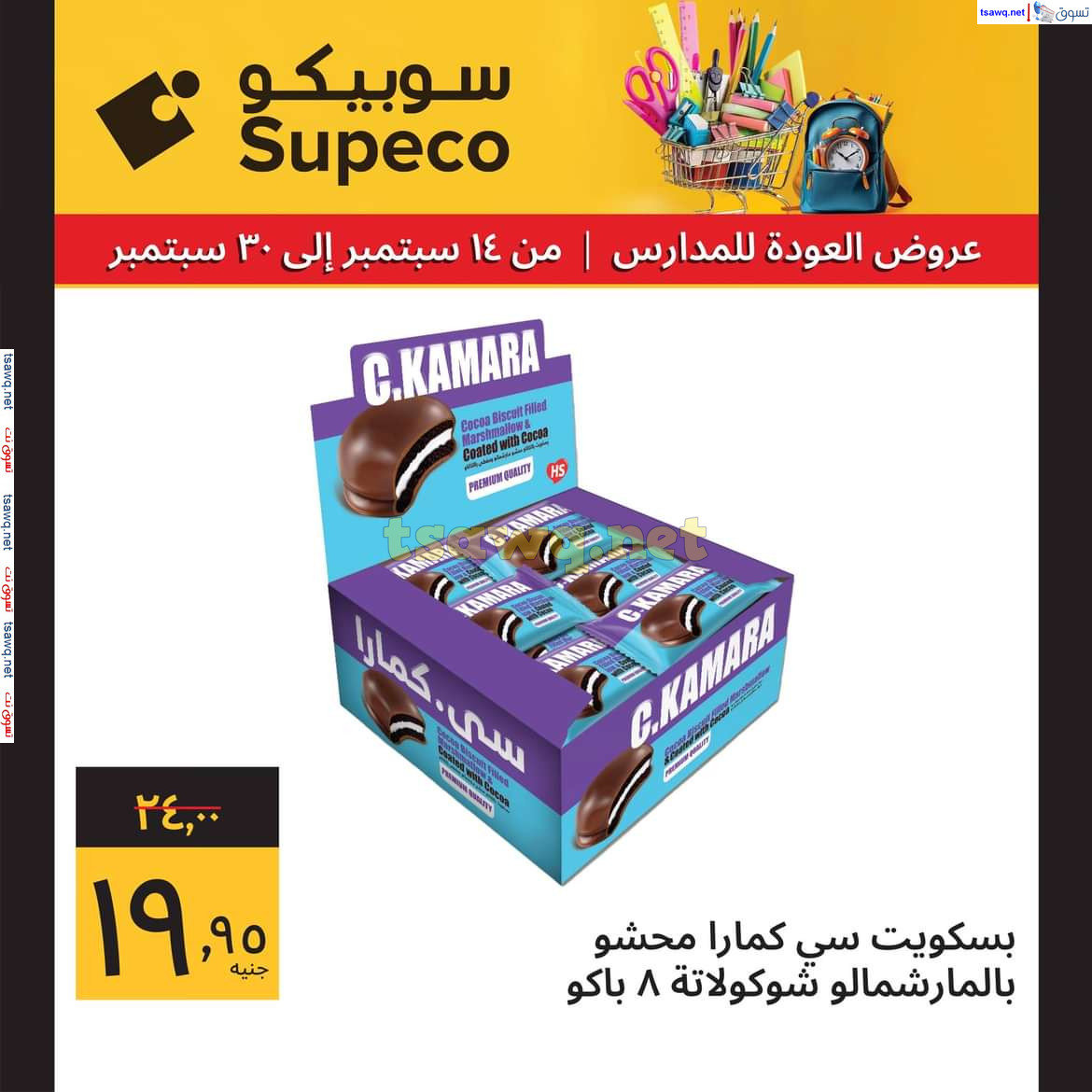 عروض سوبيكو مصر من 14 حتى 30 سبتمبر 2024 العودة للمدارس
