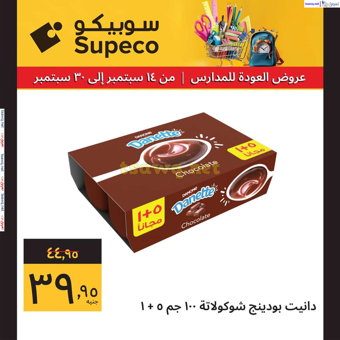 عروض سوبيكو مصر من 14 حتى 30 سبتمبر 2024 العودة للمدارس