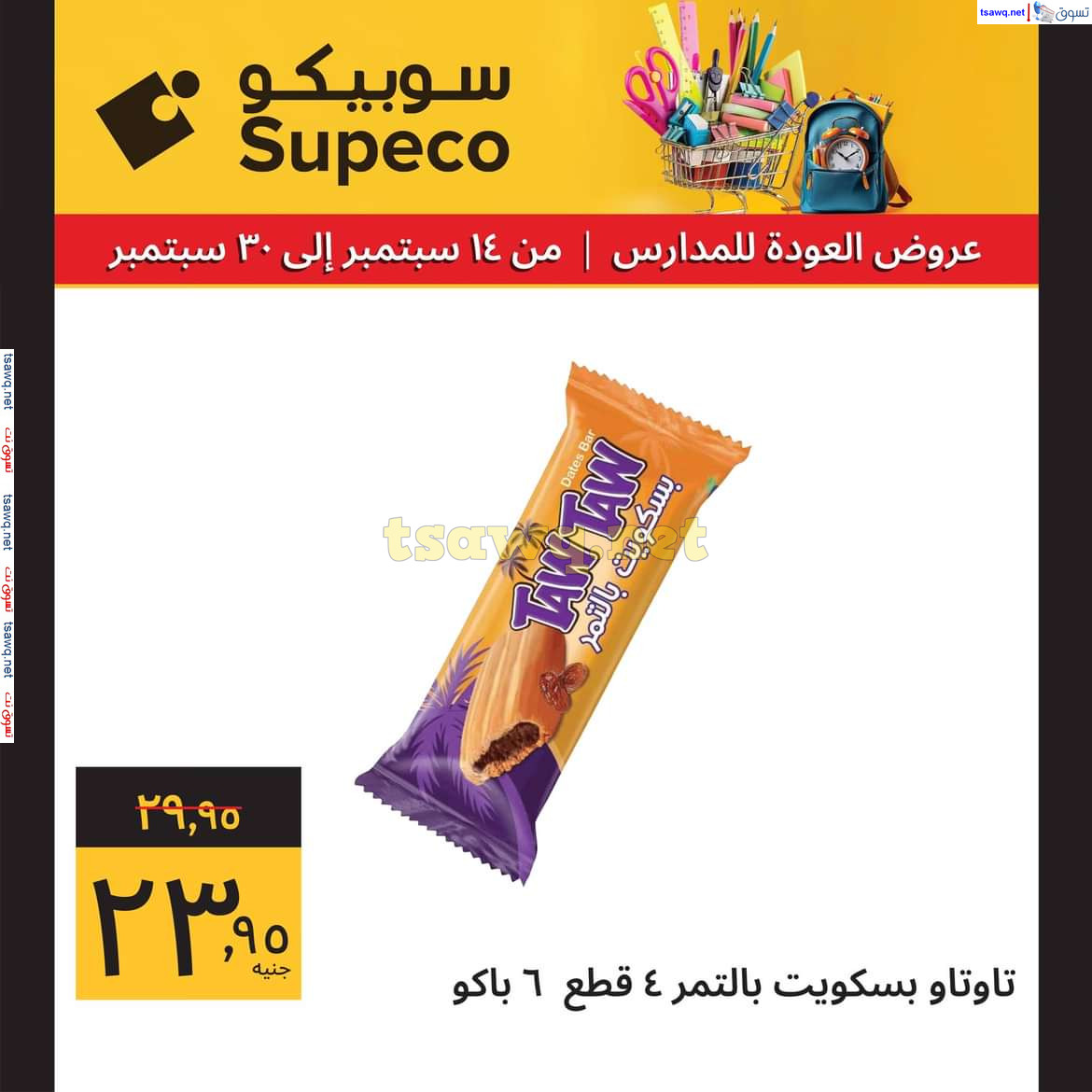 عروض سوبيكو مصر من 14 حتى 30 سبتمبر 2024 العودة للمدارس