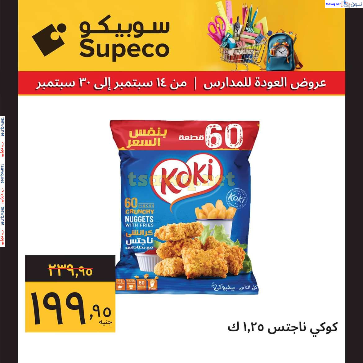 عروض سوبيكو مصر من 14 حتى 30 سبتمبر 2024 العودة للمدارس