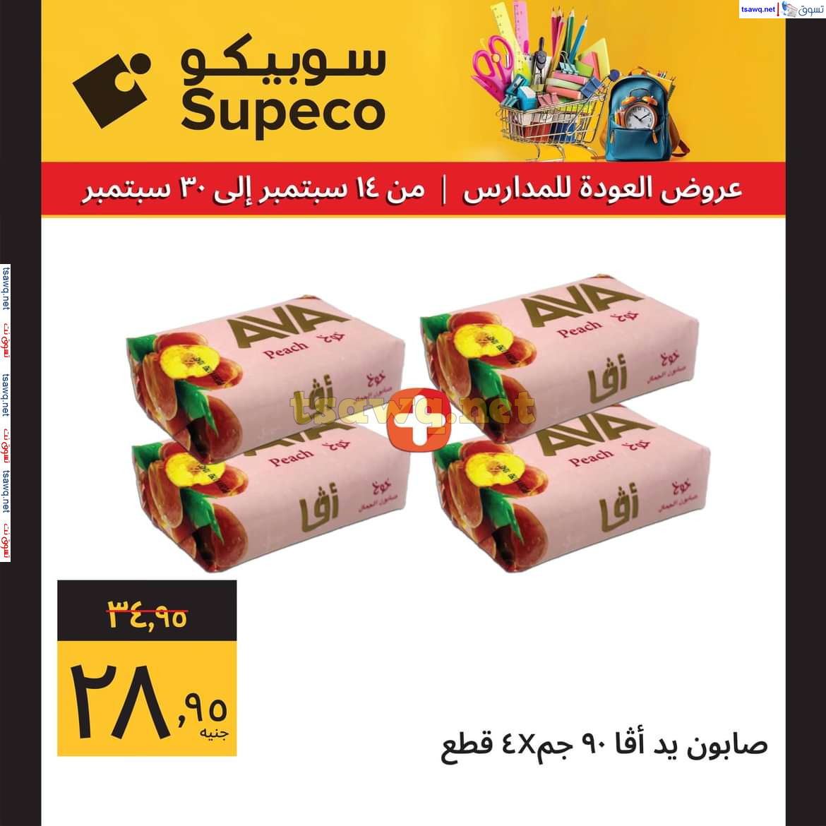 عروض سوبيكو مصر من 14 حتى 30 سبتمبر 2024 العودة للمدارس