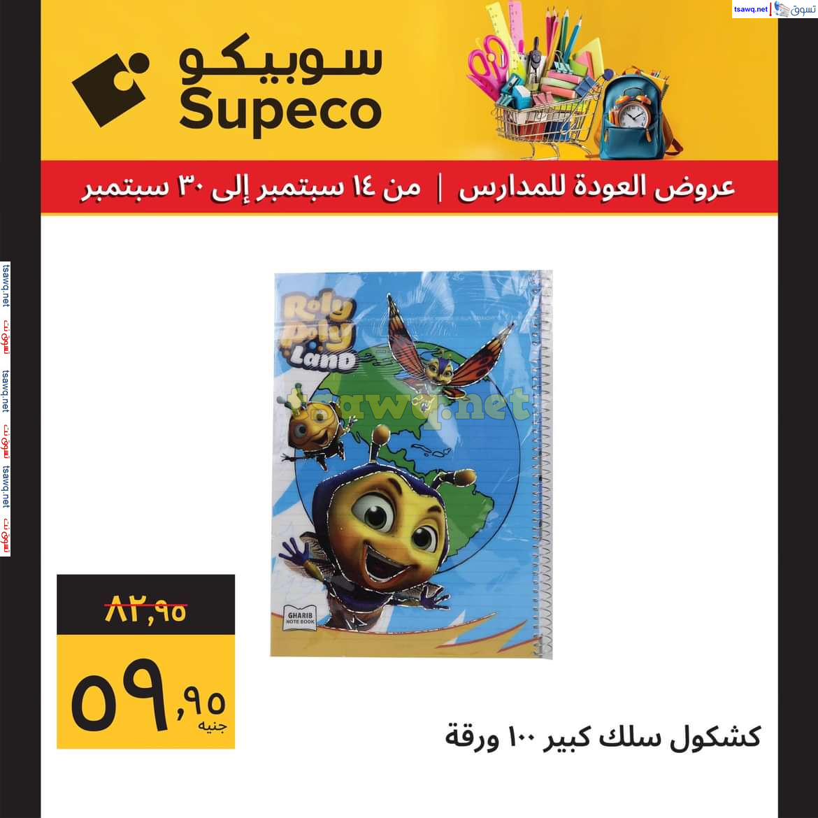 عروض سوبيكو مصر من 14 حتى 30 سبتمبر 2024 العودة للمدارس