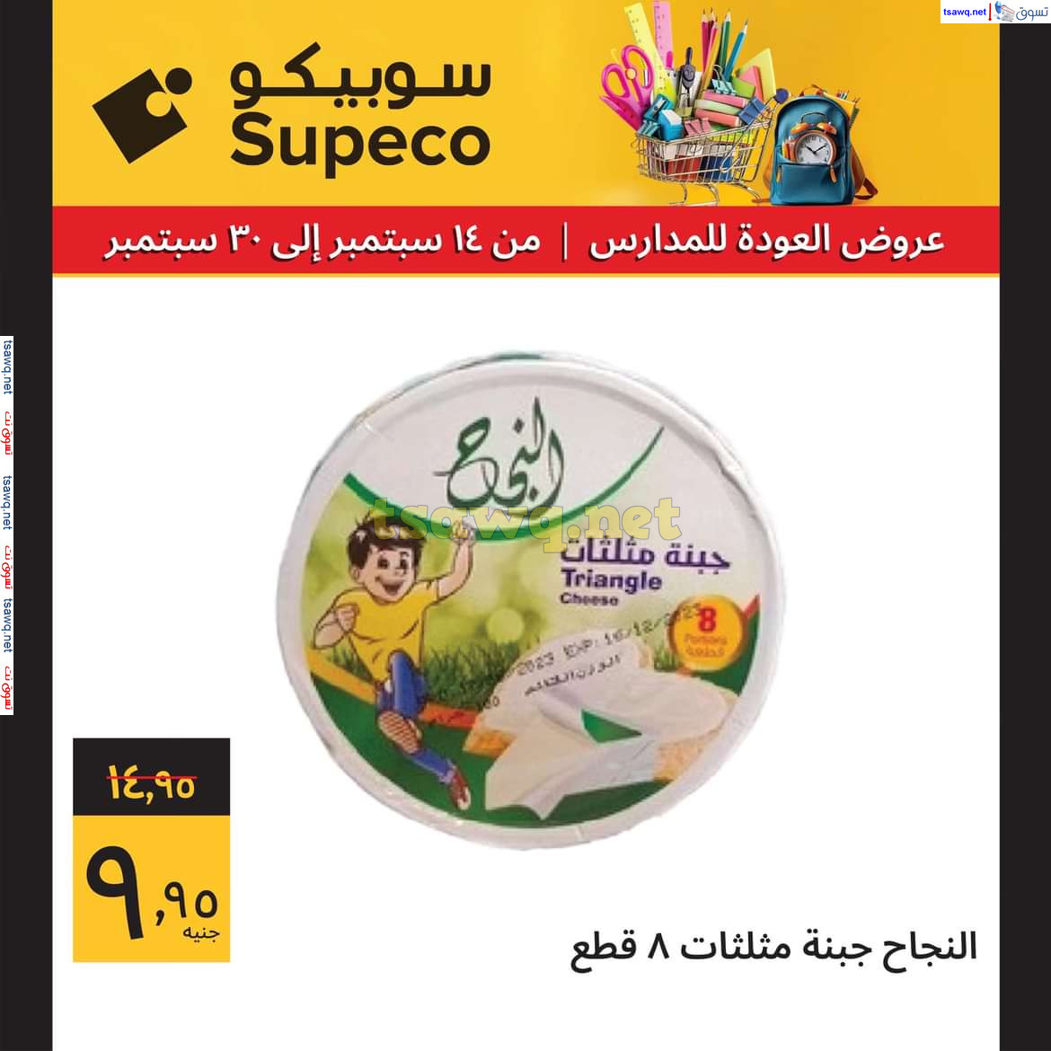 عروض سوبيكو مصر من 14 حتى 30 سبتمبر 2024 العودة للمدارس