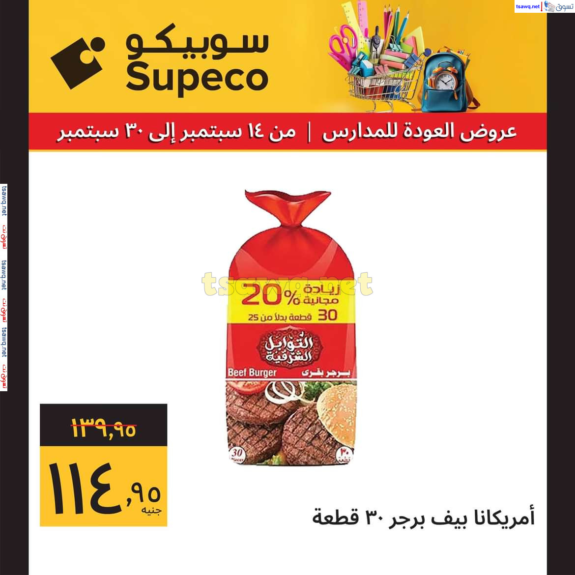 عروض سوبيكو مصر من 14 حتى 30 سبتمبر 2024 العودة للمدارس