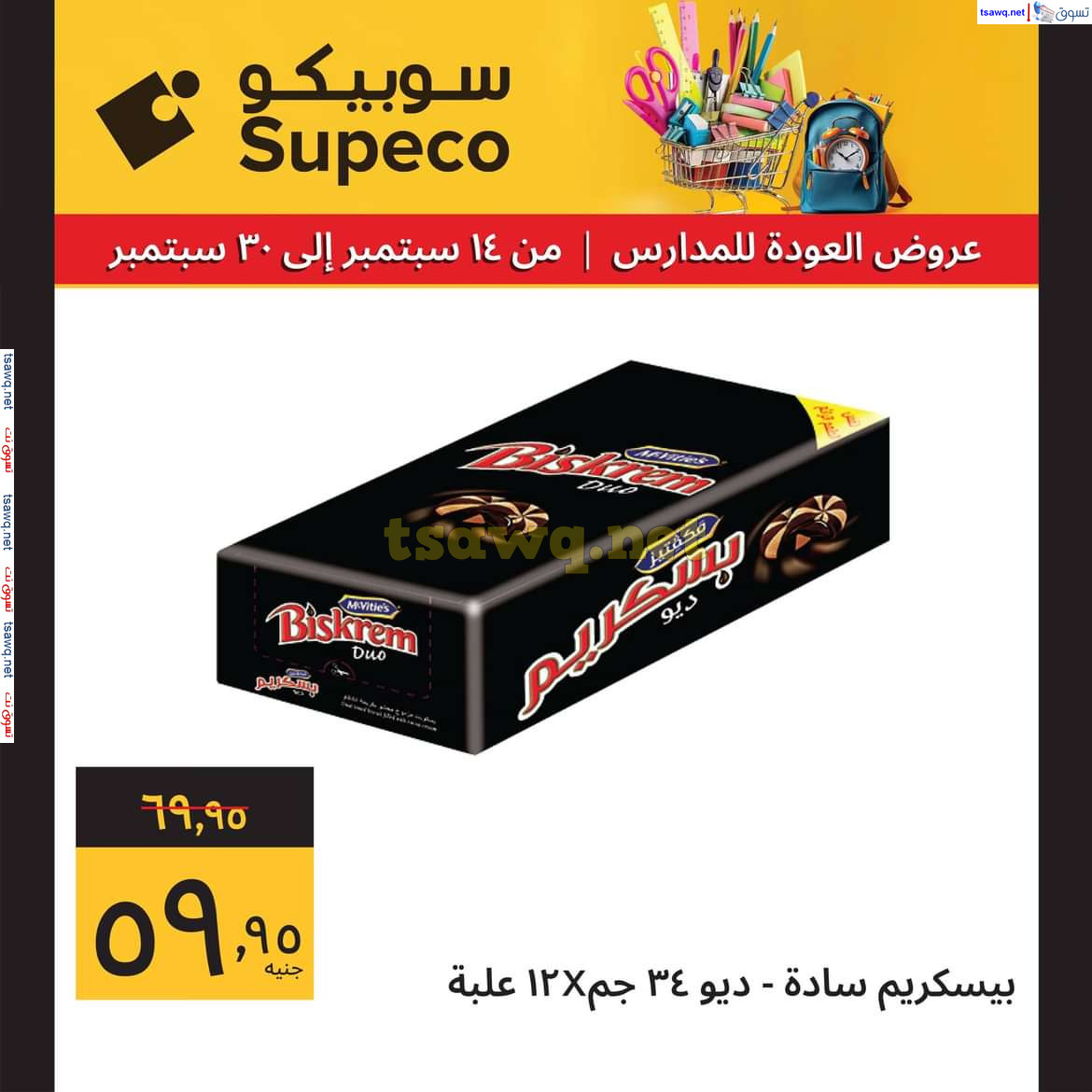 عروض سوبيكو مصر من 14 حتى 30 سبتمبر 2024 العودة للمدارس