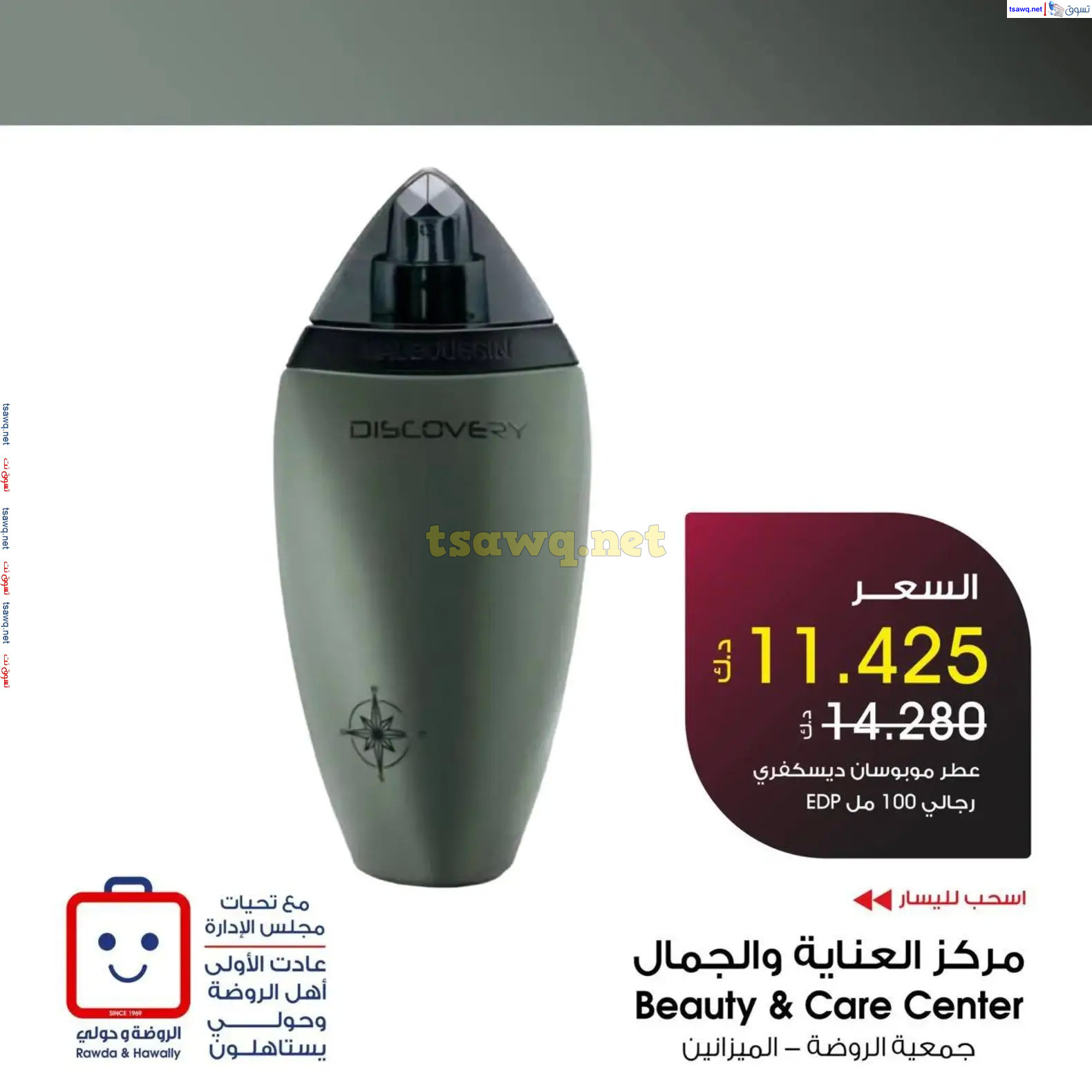 عروض جمعية الروضة وحولى حتى 30 سبتمبر 2024 عطور