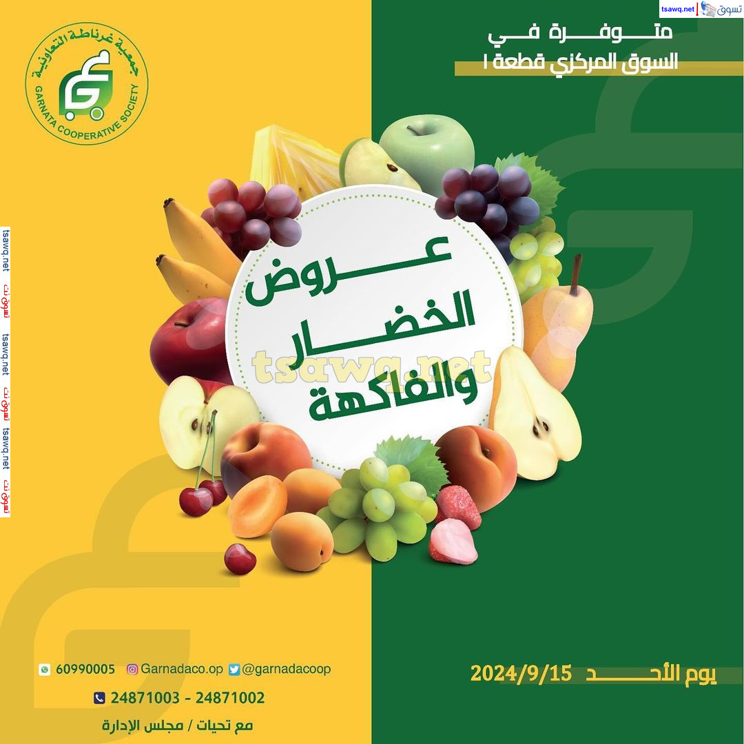 عروض جمعية غرناطة التعاونية الكويت الأحد 15 سبتمبر 2024 خضار وفاكهة