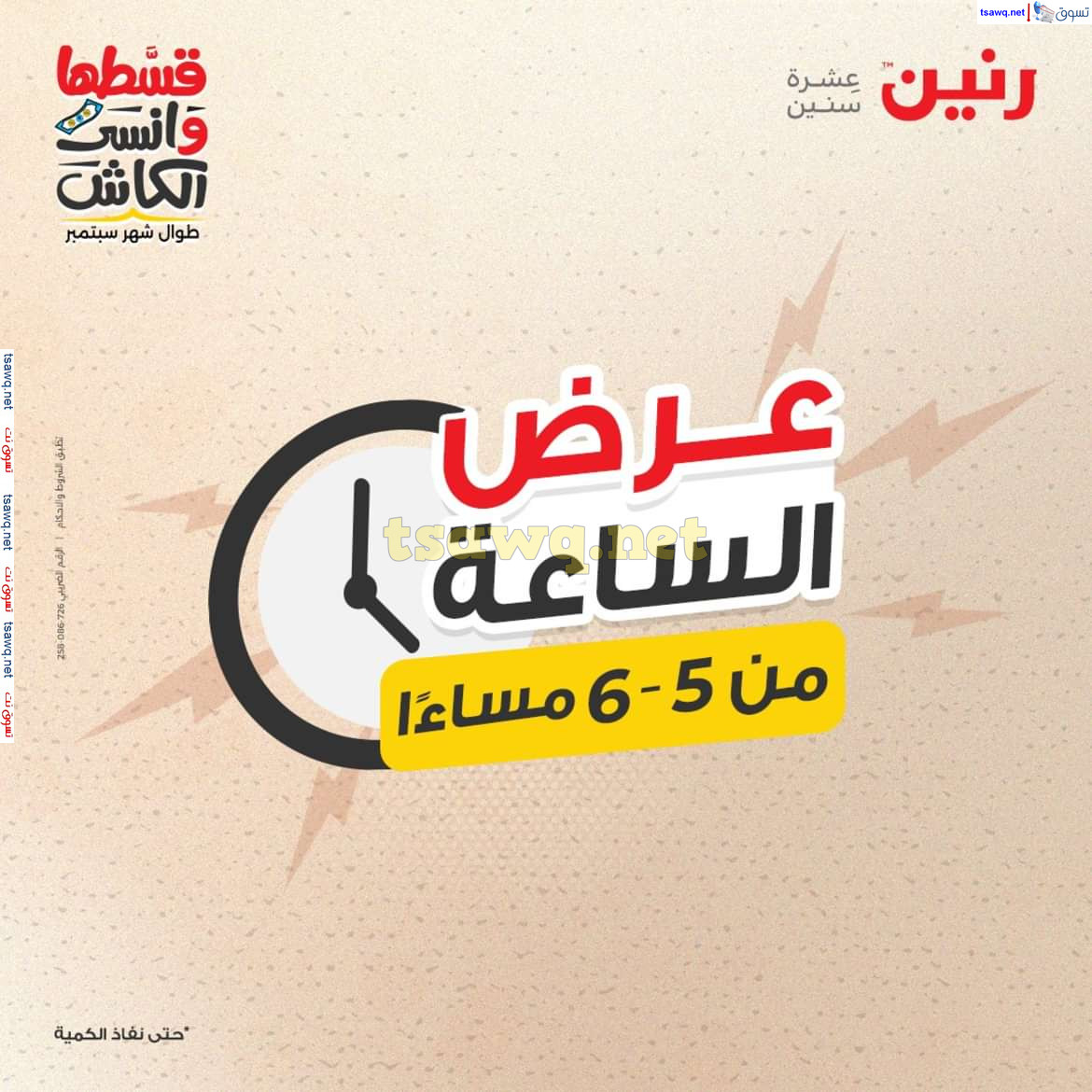 عرض الساعة من رنين يوم الإثنين 16 سبتمبر 2024 عرض رنين اليوم