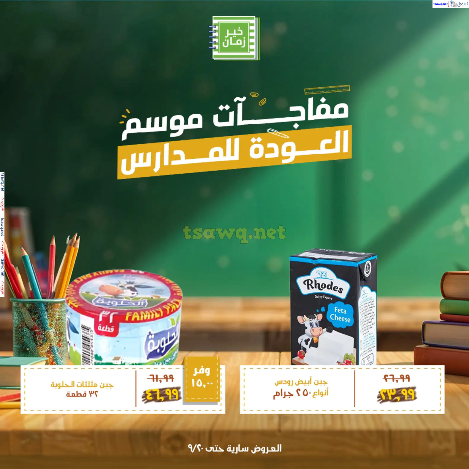 عروض خير زمان من 17 حتى 20 سبتمبر 2024 عروض العودة للمدرسة