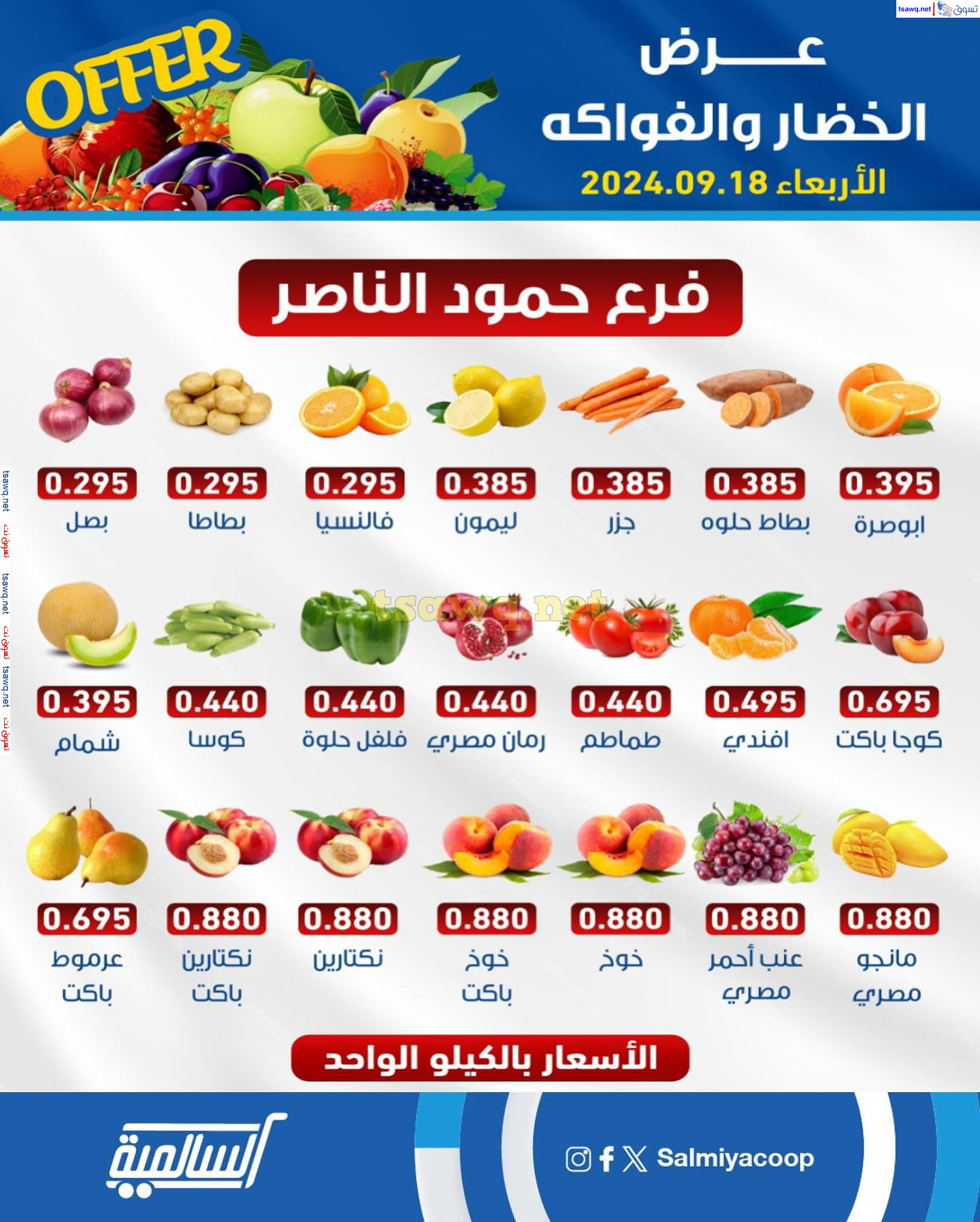 عروض جمعية السالمية فرع حمود الناصر الأربعاء 18 سبتمبر 2024 خضار وفاكهة