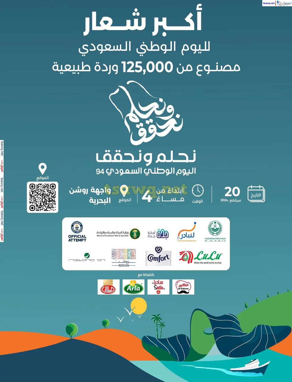 عروض لولو المنطقة الشرقية من 18 حتى 24 سبتمبر 2024 اليوم الوطنى