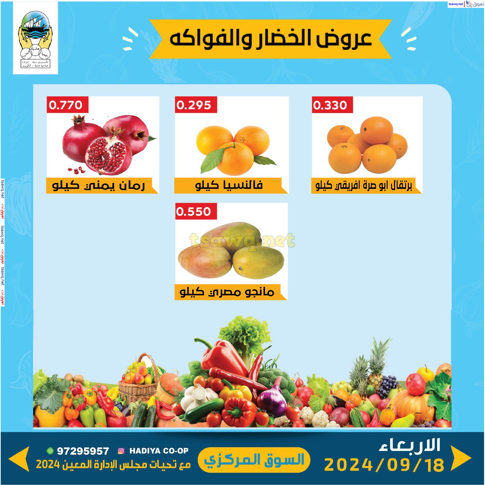 عروض جمعية هدية التعاونية الكويت الاربعاء 18 سبتمبر 2024 خضار وفاكهة