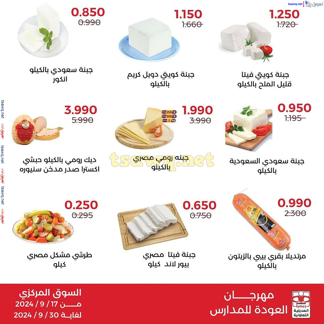 عروض جمعية العديلية الكويت حتى 30 سبتمبر 2024 العودة للمدارس