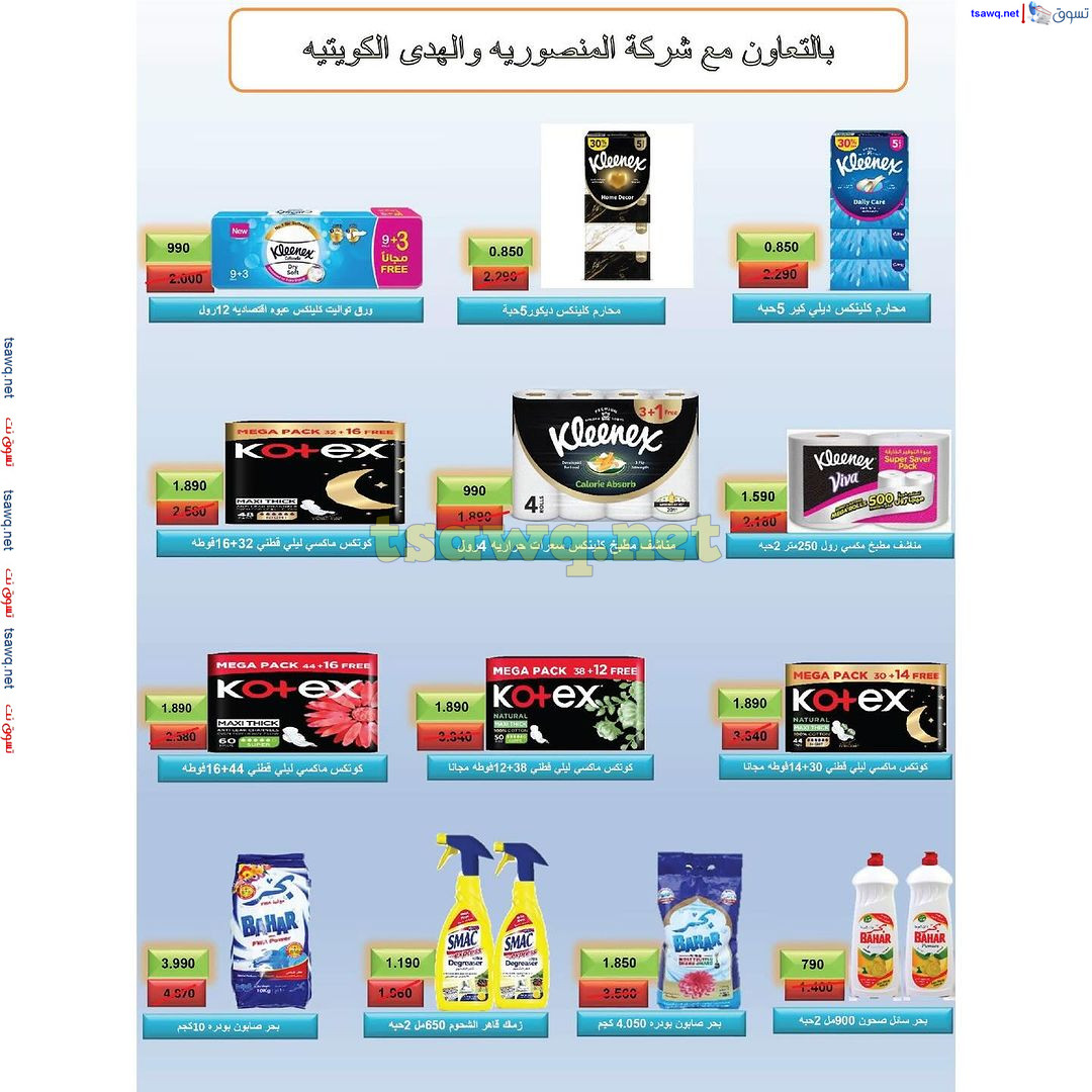 عروض جمعية العديلية الكويت حتى 30 سبتمبر 2024 العودة للمدارس