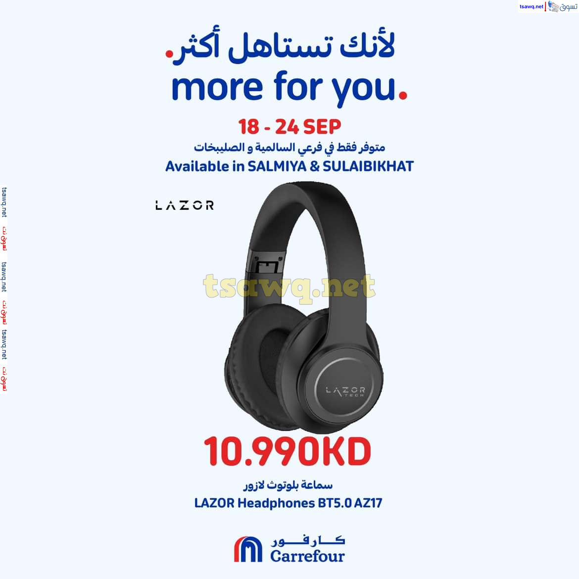 عروض كارفور السالمية والصليبخات حتى 24 سبتمبر 2024 لأنك تستاهل أكثر