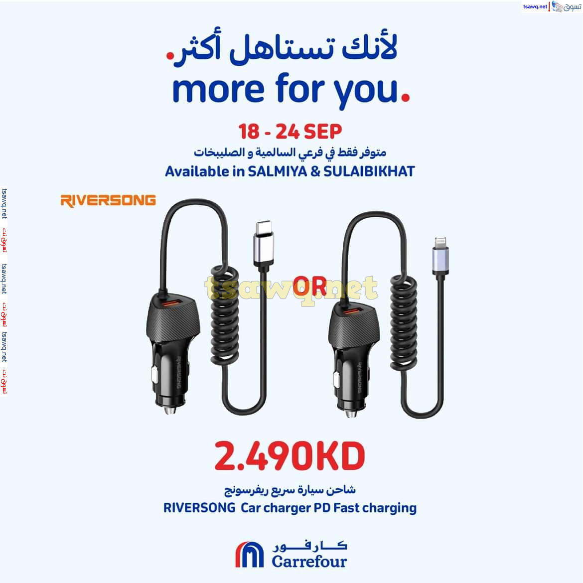 عروض كارفور السالمية والصليبخات حتى 24 سبتمبر 2024 لأنك تستاهل أكثر