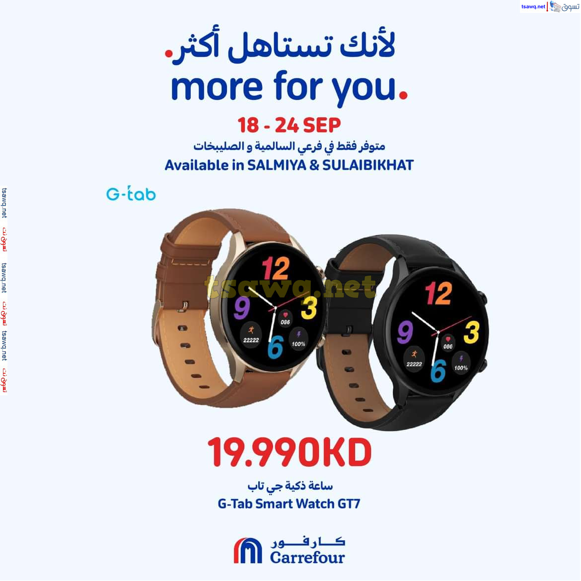 عروض كارفور السالمية والصليبخات حتى 24 سبتمبر 2024 لأنك تستاهل أكثر