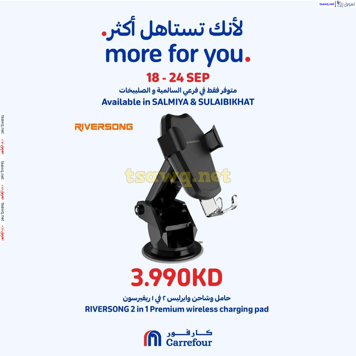 عروض كارفور السالمية والصليبخات حتى 24 سبتمبر 2024 لأنك تستاهل أكثر
