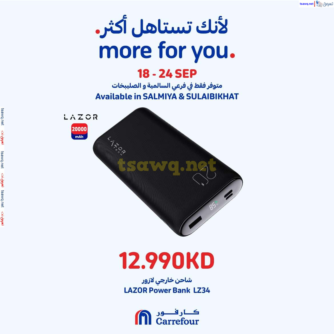 عروض كارفور السالمية والصليبخات حتى 24 سبتمبر 2024 لأنك تستاهل أكثر