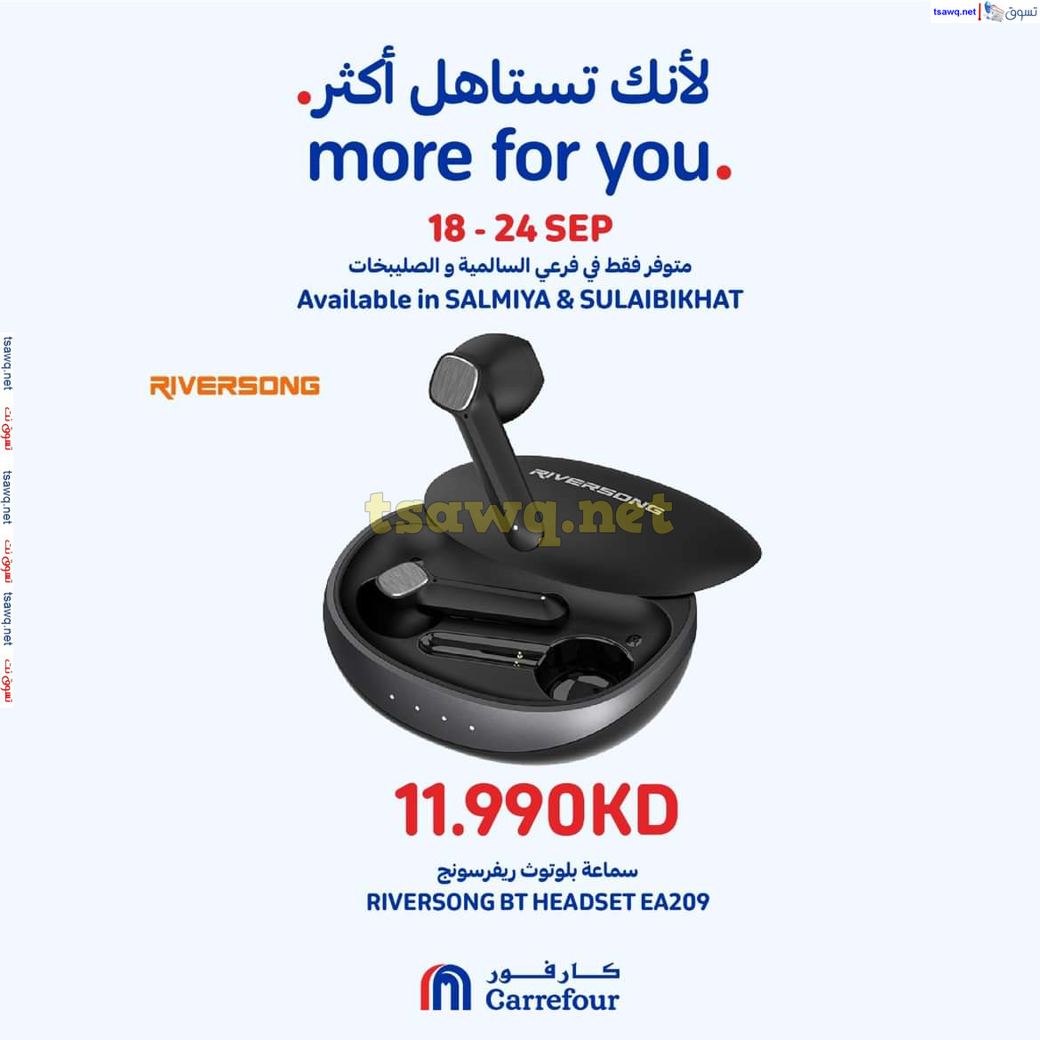 عروض كارفور السالمية والصليبخات حتى 24 سبتمبر 2024 لأنك تستاهل أكثر