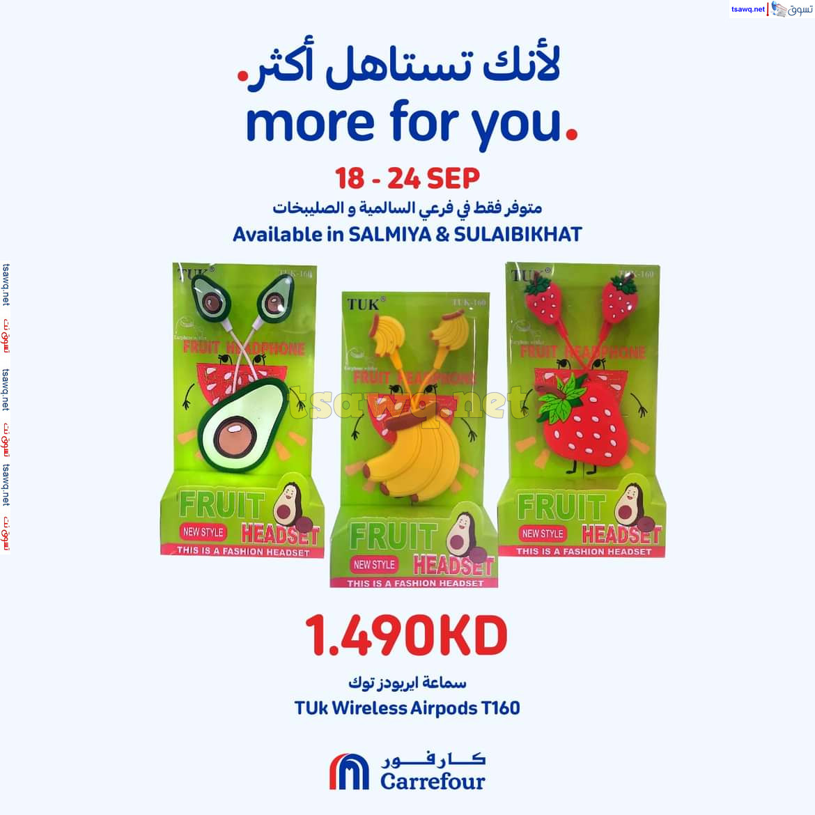 عروض كارفور السالمية والصليبخات حتى 24 سبتمبر 2024 لأنك تستاهل أكثر