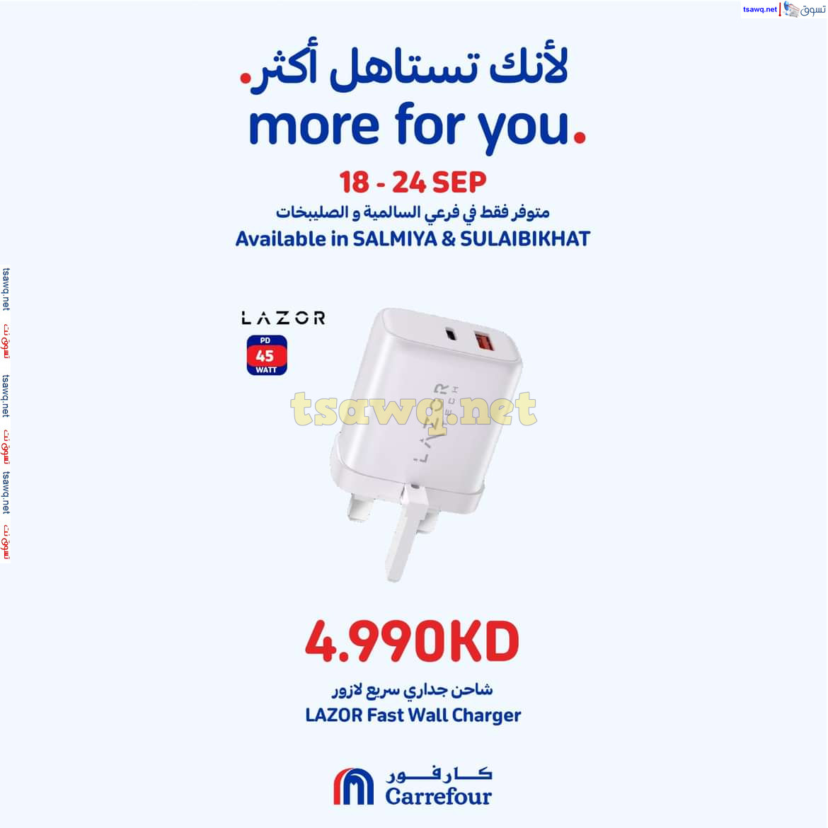 عروض كارفور السالمية والصليبخات حتى 24 سبتمبر 2024 لأنك تستاهل أكثر