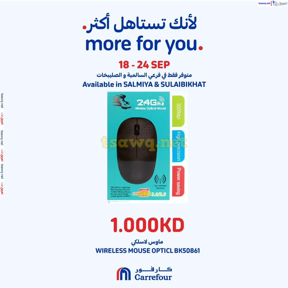عروض كارفور السالمية والصليبخات حتى 24 سبتمبر 2024 لأنك تستاهل أكثر