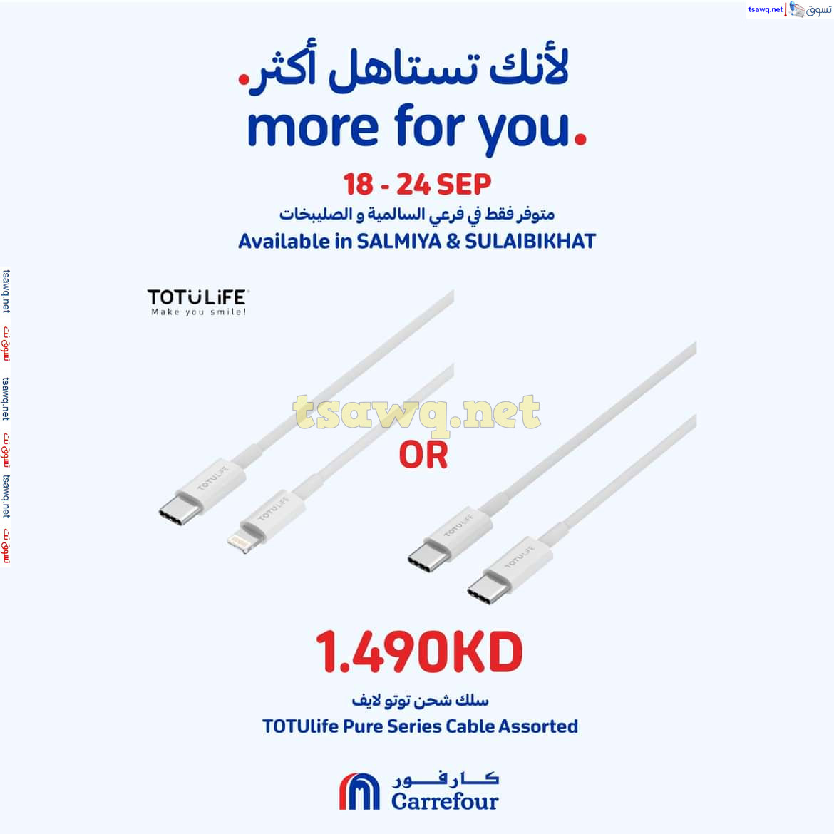 عروض كارفور السالمية والصليبخات حتى 24 سبتمبر 2024 لأنك تستاهل أكثر